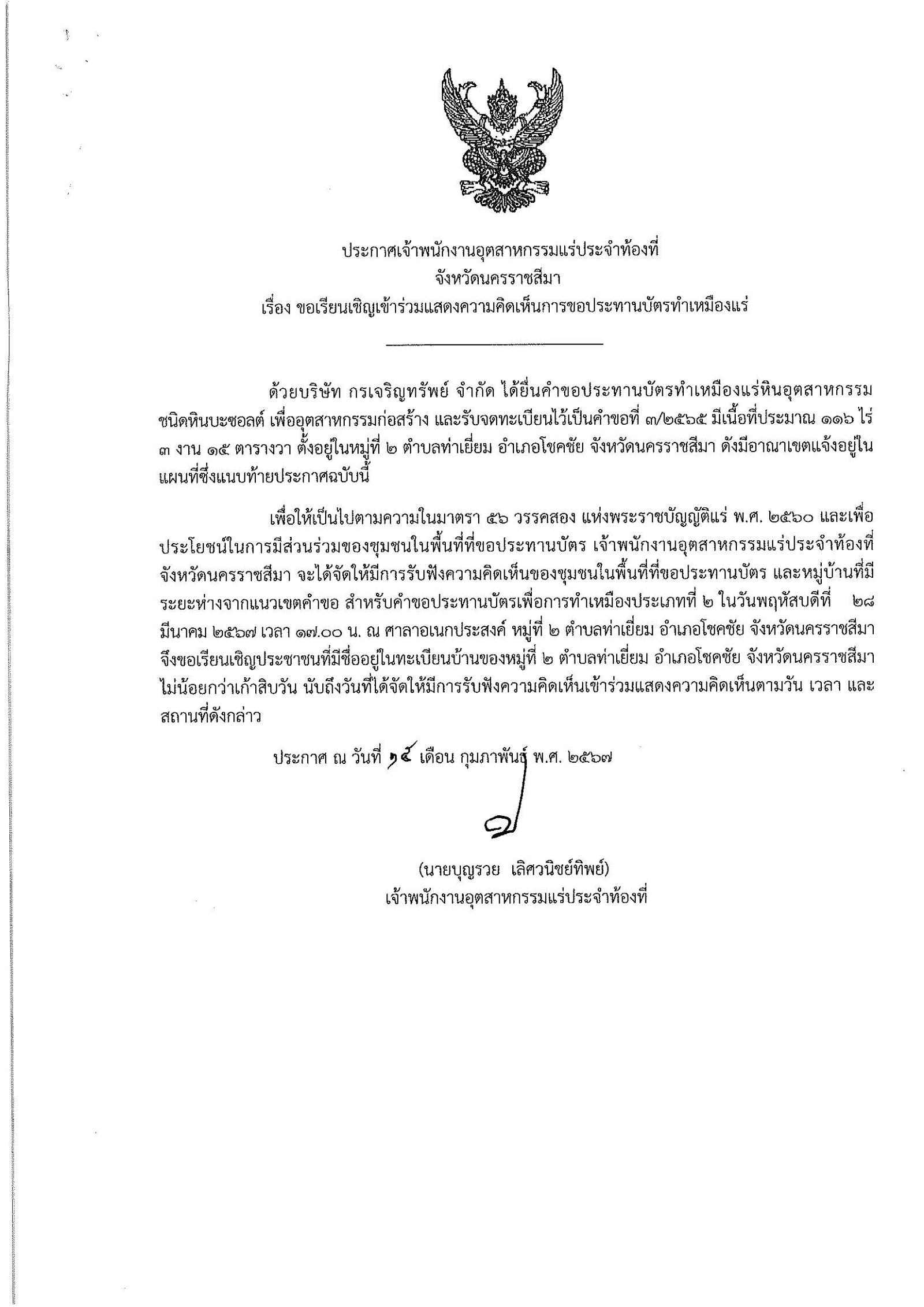 ขอเรียนเชิญเข้าร่วมแสดงความคิดเห็นการขอประทานบัตรทำเหมืองแร่ บริษัท กรเจริญทรัพย์ จำกัด คำขอประทานบัตรที่ ๓/๒๕๖๕โดย เจ้าพนักงานอุตสาหกรรมแร่ประจำท้องที่จังหวัดนครราชสีมา