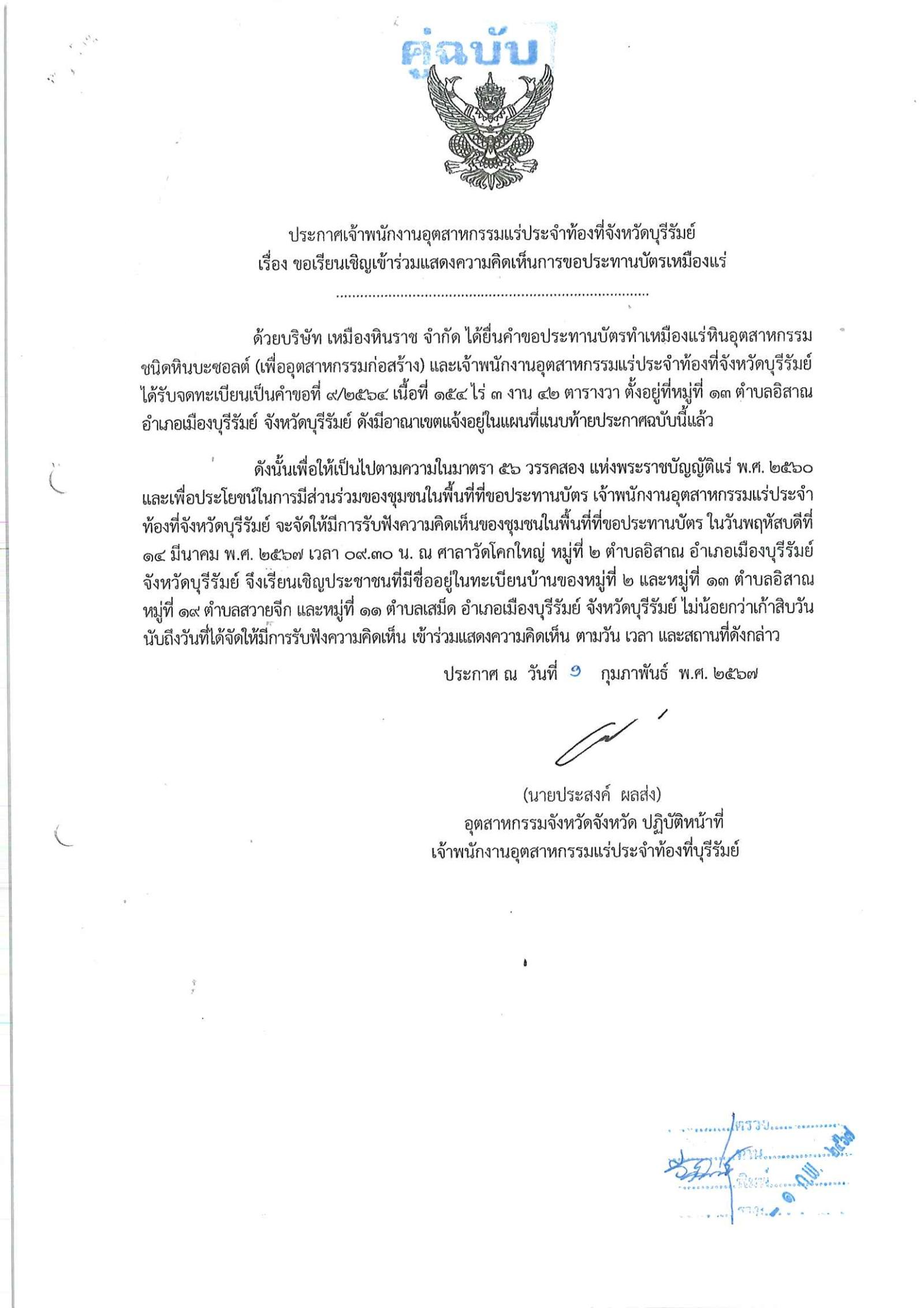 ขอเรียนเชิญเข้าร่วมแสดงความคิดเห็นการขอประทานบัตรทำเหมืองแร่ บริษัท เหมืองหินราช จำกัด คำขอประทานบัตรที่ ๘/๒๕๖๔โดย เจ้าพนักงานอุตสาหกรรมแร่ประจำท้องที่จังหวัดบุรีรัมย์