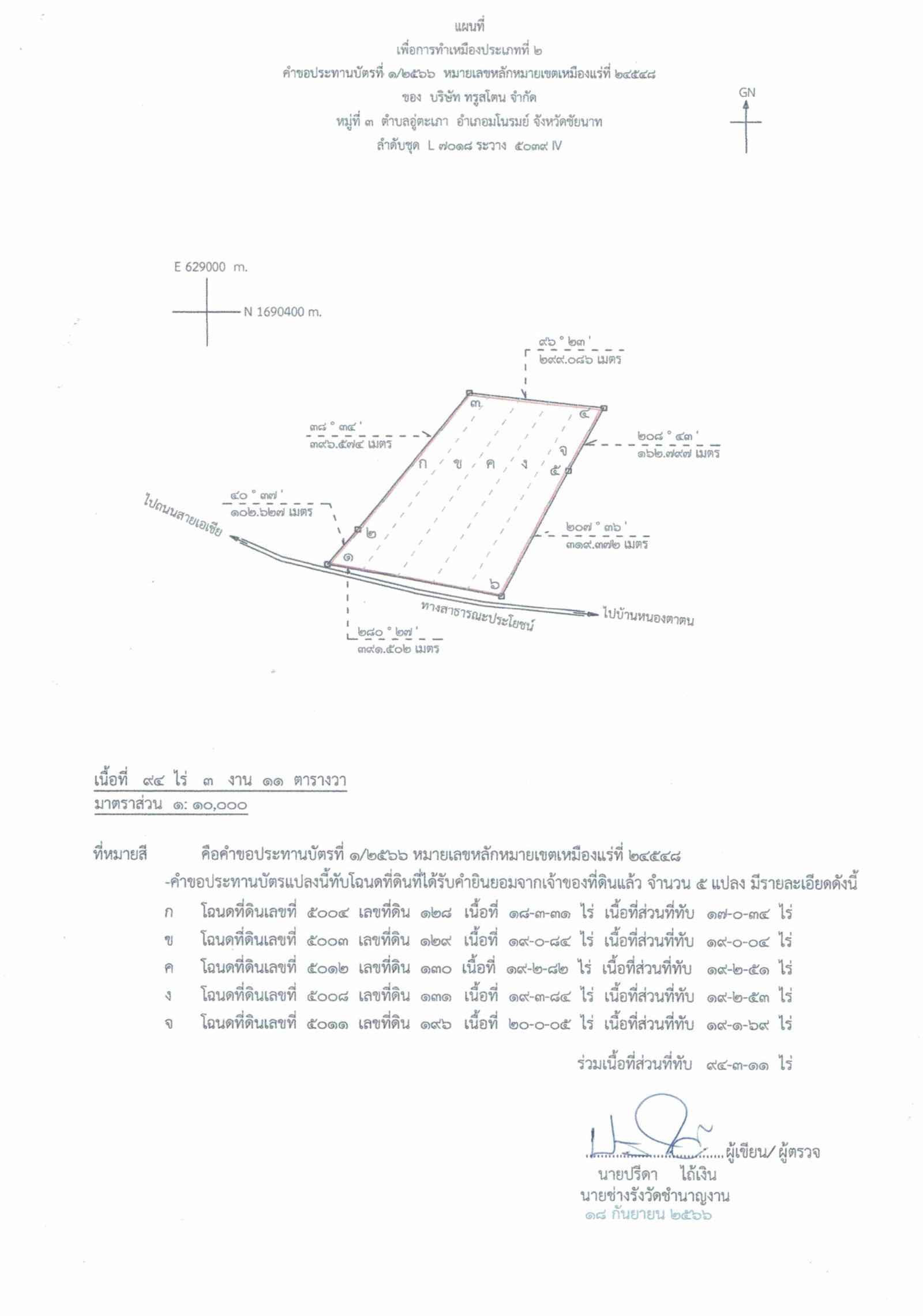 ขอเรียนเชิญเข้าร่วมแสดงความคิดเห็นการขอประทานบัตรทำเหมืองแร่ บริษัท ทรูสโตน จำกัด คำขอประทานบัตรที่ ๑/๒๕๖๖ โดย เจ้าพนักงานอุตสาหกรรมแร่ประจำท้องที่จังหวัดชัยนาท