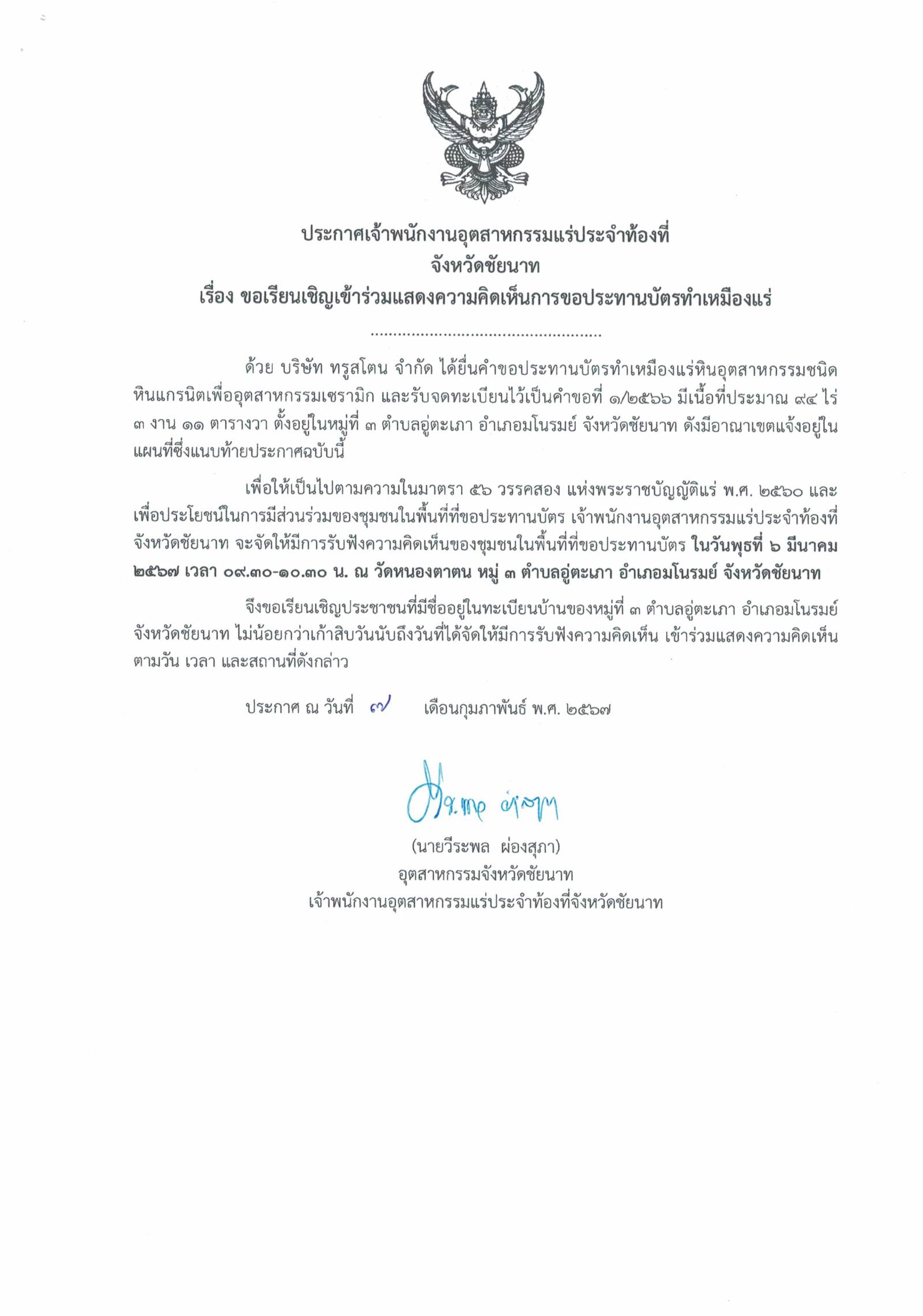 ขอเรียนเชิญเข้าร่วมแสดงความคิดเห็นการขอประทานบัตรทำเหมืองแร่ บริษัท ทรูสโตน จำกัด คำขอประทานบัตรที่ ๑/๒๕๖๖ โดย เจ้าพนักงานอุตสาหกรรมแร่ประจำท้องที่จังหวัดชัยนาท