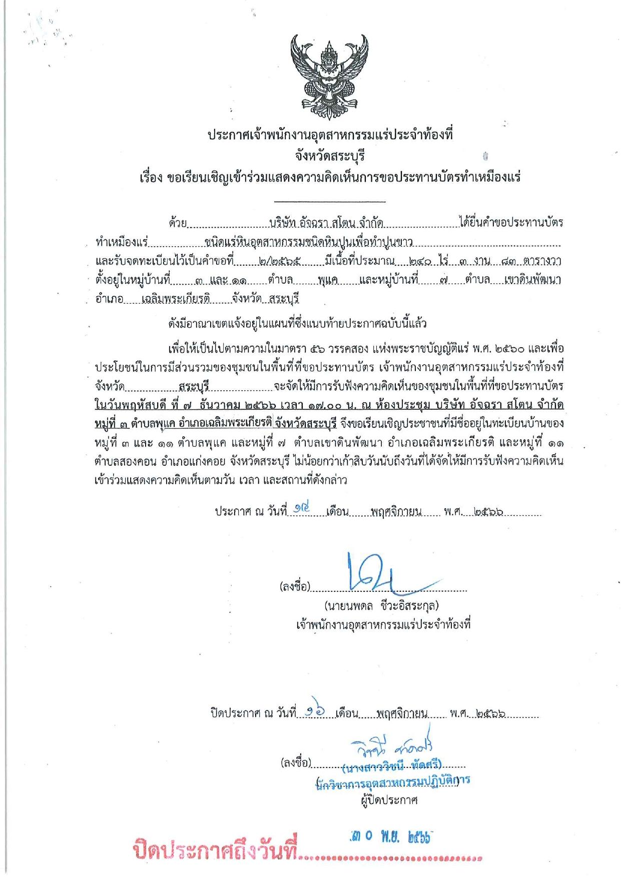 ขอเรียนเชิญเข้าร่วมแสดงความคิดเห็นการขอประทานบัตรทำเหมืองแร่ บริษัท อัจฉรา สโตน จำกัด คำขอประทานบัตรที่ ๒/๒๕๖๕โดย เจ้าพนักงานอุตสาหกรรมแร่ประจำท้องที่จังหวัดสระบุรี