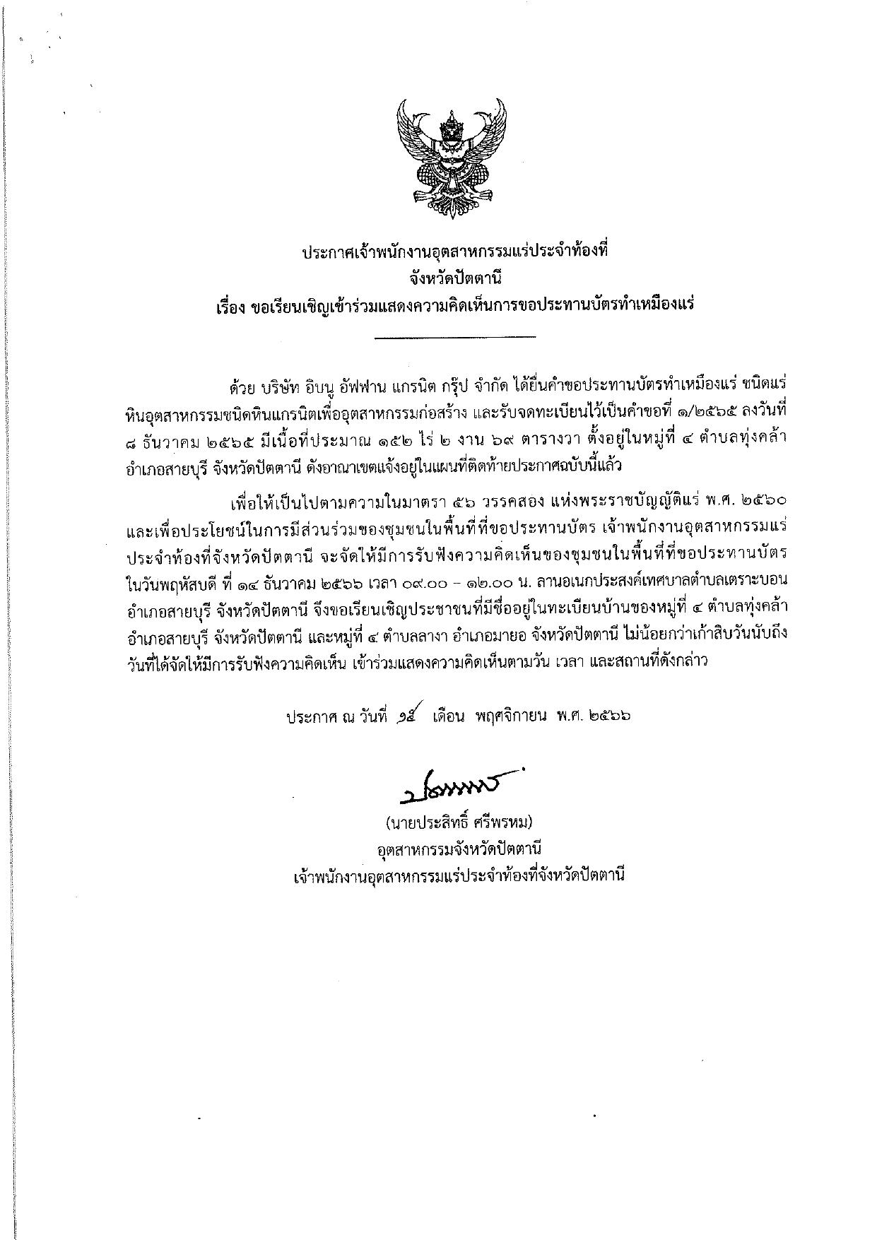 ขอเรียนเชิญเข้าร่วมแสดงความคิดเห็นการขอประทานบัตรทำเหมืองแร่ อิบนู ฮัฟฟาน แกรนิต กรุ๊ป จำกัด คำขอประทานบัตรที่ ๑/๒๕๖๕ โดย เจ้าพนักงานอุตสาหกรรมแร่ประจำท้องที่จังหวัดปัตตานี