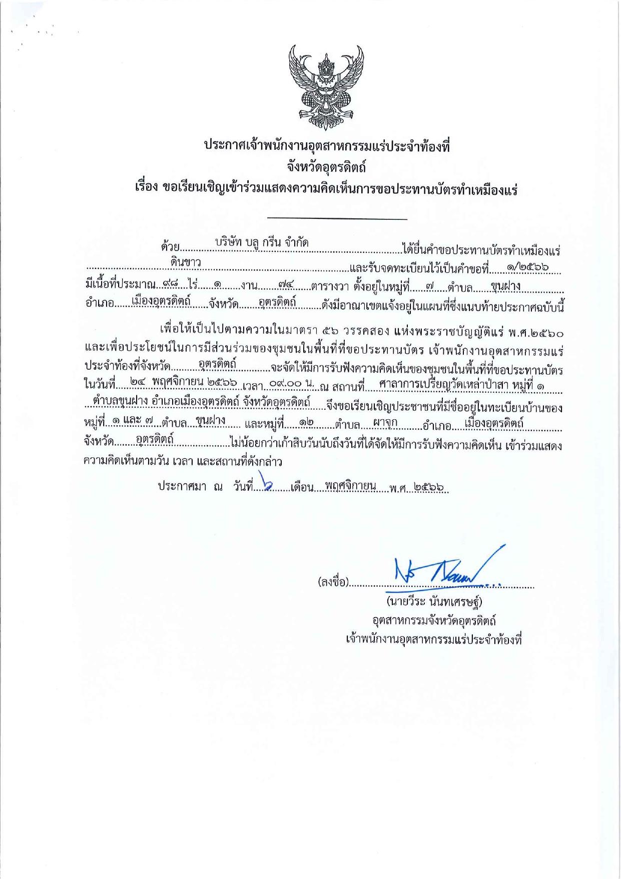 ขอเรียนเชิญเข้าร่วมแสดงความคิดเห็นการขอประทานบัตรทำเหมืองแร่ บริษัท บลู กรีน จำกัด คำขอประทานบัตรที่ ๑/๒๕๖๖ โดย เจ้าพนักงานอุตสาหกรรมแร่ประจำท้องที่จังหวัดอุตรดิตถ์