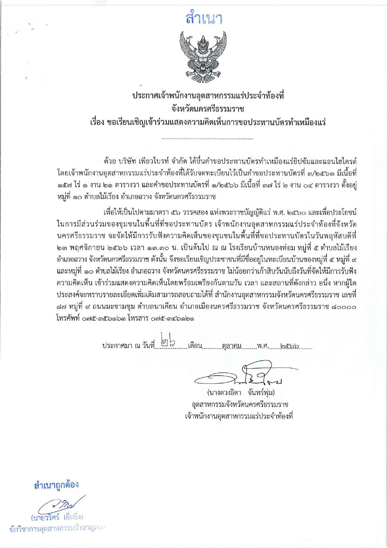 ขอเรียนเชิญเข้าร่วมแสดงความคิดเห็นการขอประทานบัตรทำเหมืองแร่ บริษัท เพียวไบรท์ จำกัด คำขอประทานบัตรที่ ๑/๒๕๖๖ โดย เจ้าพนักงานอุตสาหกรรมแร่ประจำท้องที่จังหวัดนครศรีธรรมราช