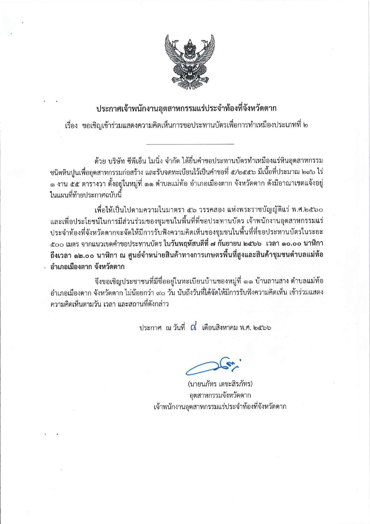 ขอเรียนเชิญเข้าร่วมแสดงความคิดเห็นการขอประทานบัตรทำเหมืองแร่ บริษัท ซีพีเอ็น ไมนิ่ง จำกัด คำขอประทานบัตรที่ ๕/๒๕๕๖ โดย เจ้าพนักงานอุตสาหกรรมแร่ประจำท้องที่จังหวัดตาก
