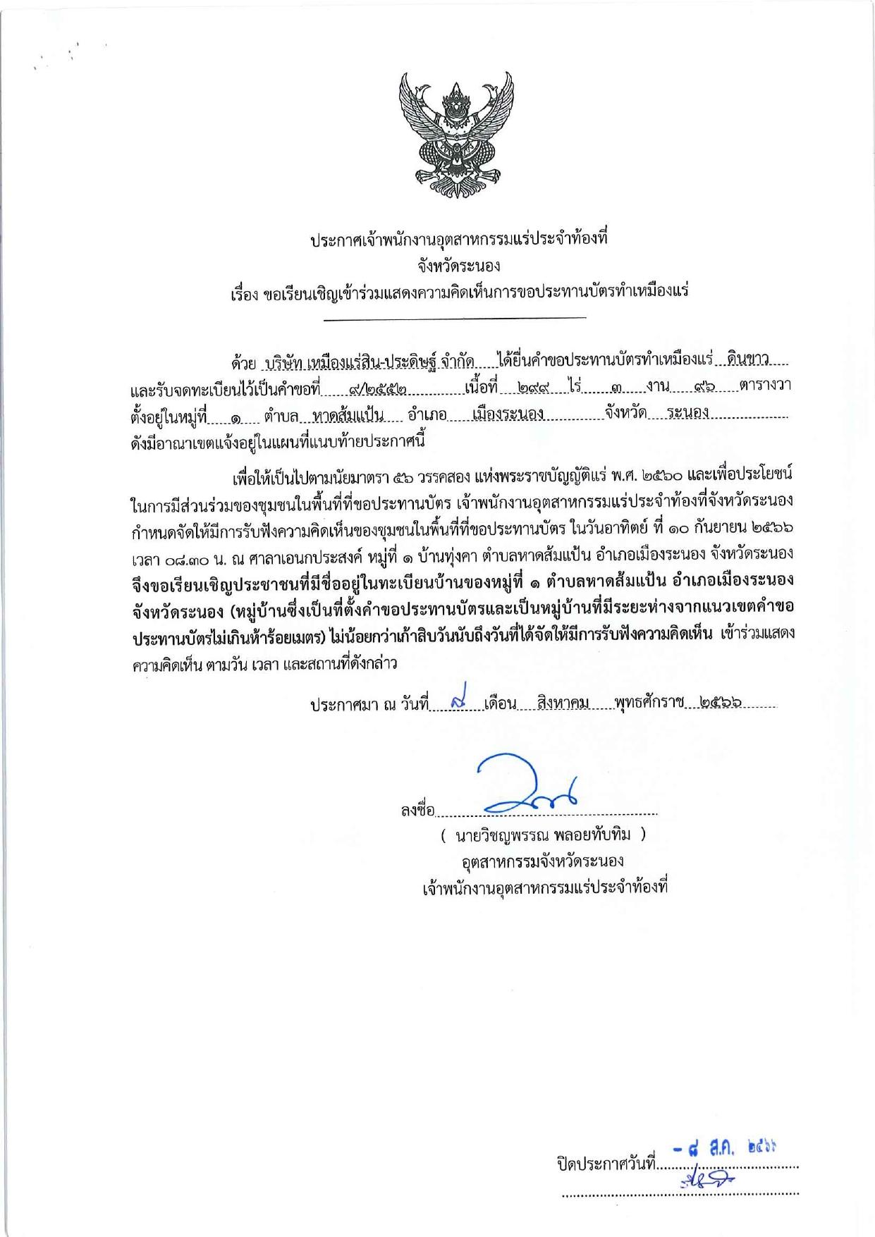 ขอเรียนเชิญเข้าร่วมแสดงความคิดเห็นการขอประทานบัตรทำเหมืองแร่ บริษัท เหมืองแร่สิน-ประดิษฐ์ จำกัด คำขอประทานบัตรที่ ๑/๒๕๖๕ โดย เจ้าพนักงานอุตสาหกรรมแร่ประจำท้องที่จังหวัดระนอง