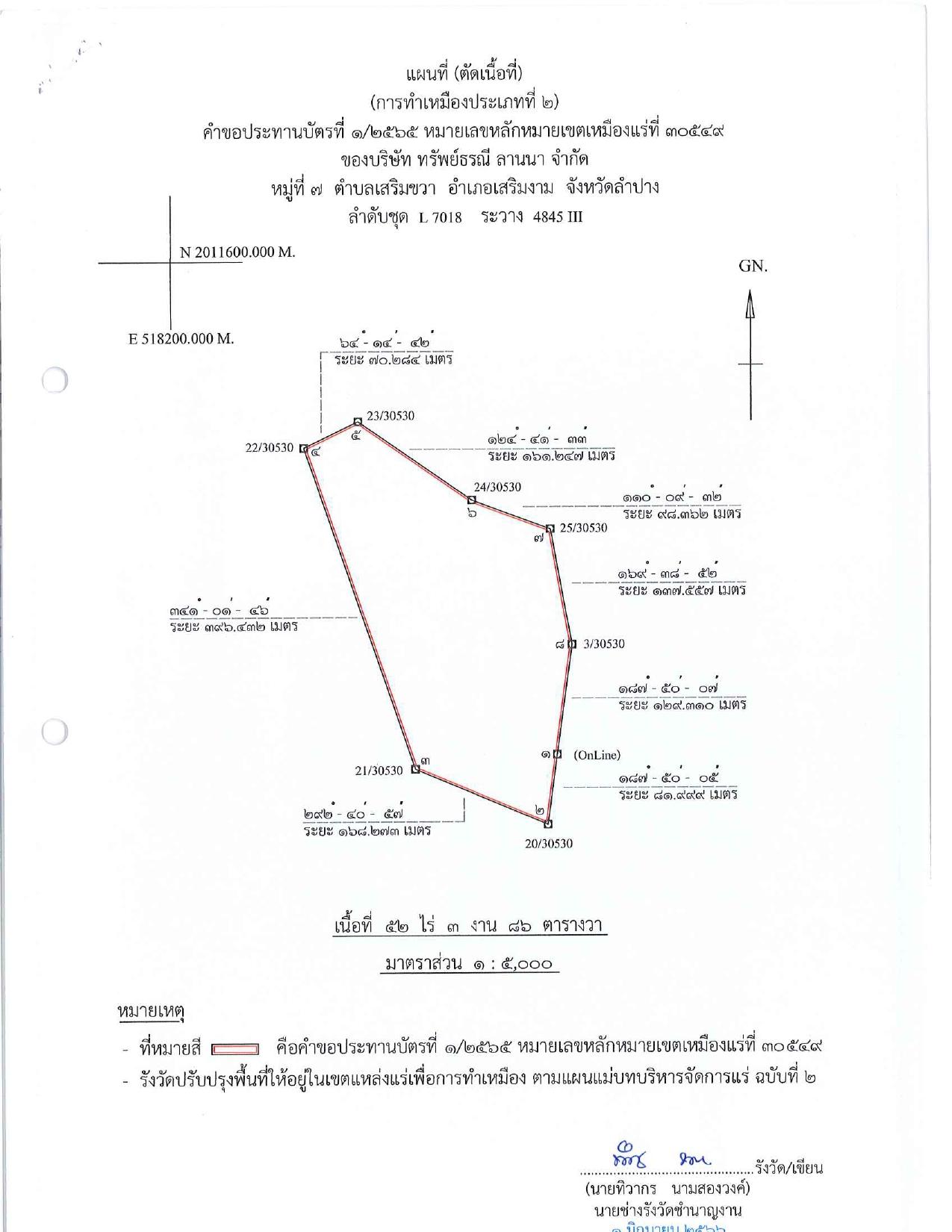 ขอเรียนเชิญเข้าร่วมแสดงความคิดเห็นการขอประทานบัตรทำเหมืองแร่ บริษัท ทรัพย์ธรณี ลานนา จำกัด คำขอประทานบัตรที่ ๑/๒๕๖๕ โดย เจ้าพนักงานอุตสาหกรรมแร่ประจำท้องที่จังหวัดลำปาง