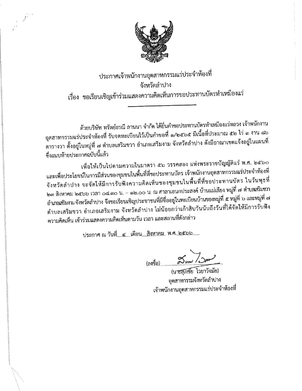 ขอเรียนเชิญเข้าร่วมแสดงความคิดเห็นการขอประทานบัตรทำเหมืองแร่ บริษัท ทรัพย์ธรณี ลานนา จำกัด คำขอประทานบัตรที่ ๑/๒๕๖๕ โดย เจ้าพนักงานอุตสาหกรรมแร่ประจำท้องที่จังหวัดลำปาง