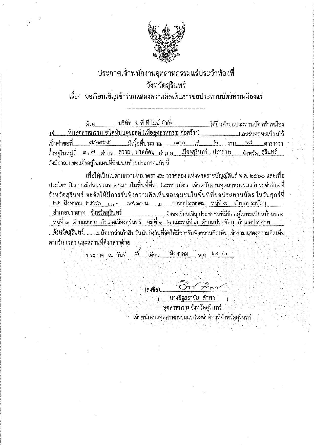 ขอเรียนเชิญเข้าร่วมแสดงความคิดเห็นการขอประทานบัตรทำเหมืองแร่ บริษัท เอ พี ที ไมน์ จำกัด คำขอประทานบัตรที่ ๗/๒๕๖๕ โดย เจ้าพนักงานอุตสาหกรรมแร่ประจำท้องที่จังหวัดสุรินทร์