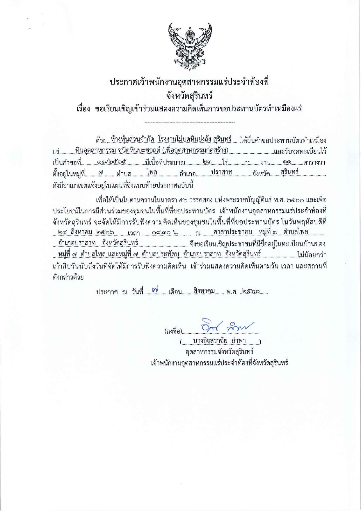 ขอเรียนเชิญเข้าร่วมแสดงความคิดเห็นการขอประทานบัตรทำเหมืองแร่ ห้างหุ้นส่วนจำกัด โรงงานโม่บดย่งล้ง สุรินทร์ คำขอประทานบัตรที่ ๑๑/๒๕๖๕ โดย เจ้าพนักงานอุตสาหกรรมแร่ประจำท้องที่จังหวัดสุรินทร์