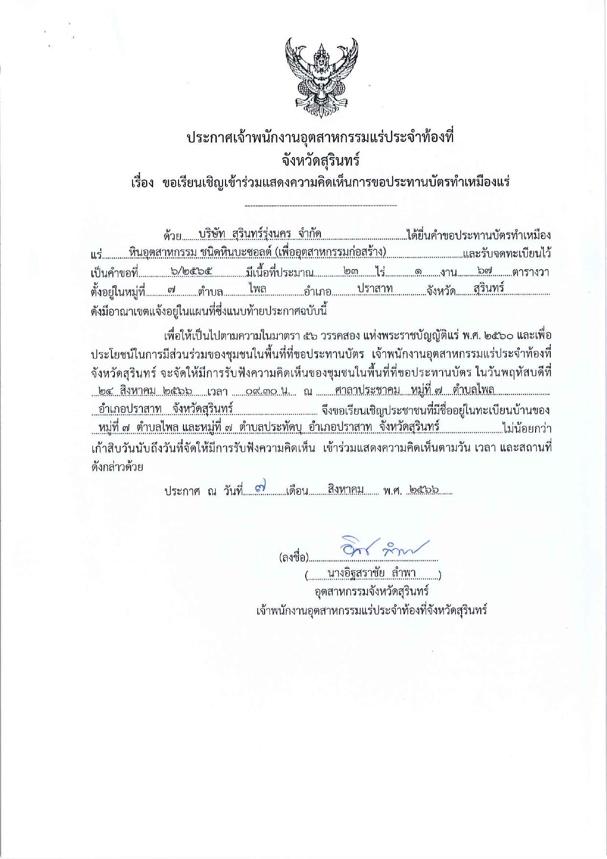 ขอเรียนเชิญเข้าร่วมแสดงความคิดเห็นการขอประทานบัตรทำเหมืองแร่ บริษัท สุรินทร์รุ่งนคร จำกัด คำขอประทานบัตรที่ ๖/๒๕๖๕ โดย เจ้าพนักงานอุตสาหกรรมแร่ประจำท้องที่จังหวัดสุรินทร์