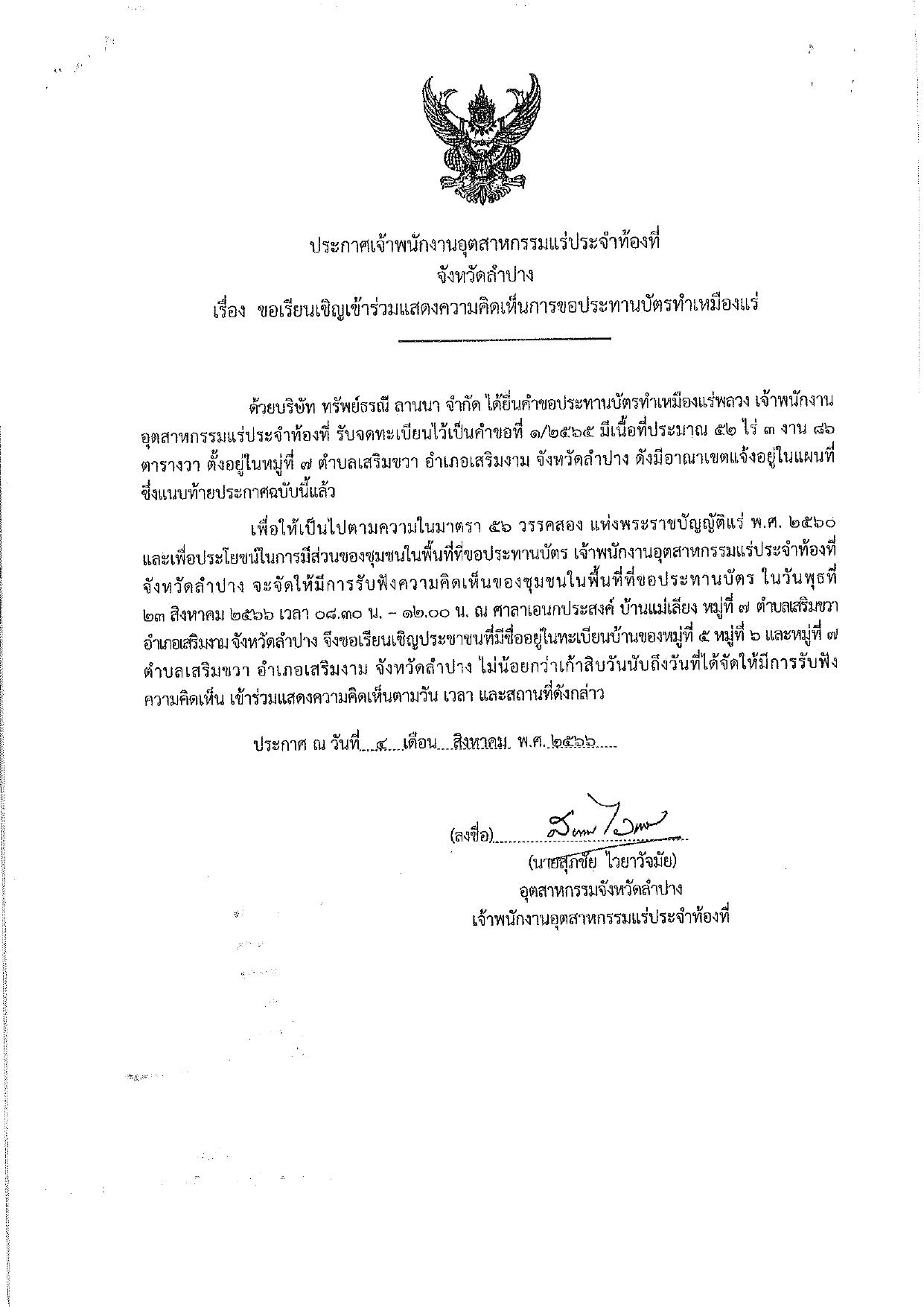 ขอเรียนเชิญเข้าร่วมแสดงความคิดเห็นการขอประทานบัตรทำเหมืองแร่ บริษัท ทรัพย์ธรณี ลานนา จำกัด คำขอประทานบัตรที่ ๑/๒๕๖๕ โดย เจ้าพนักงานอุตสาหกรรมแร่ประจำท้องที่จังหวัดลำปาง