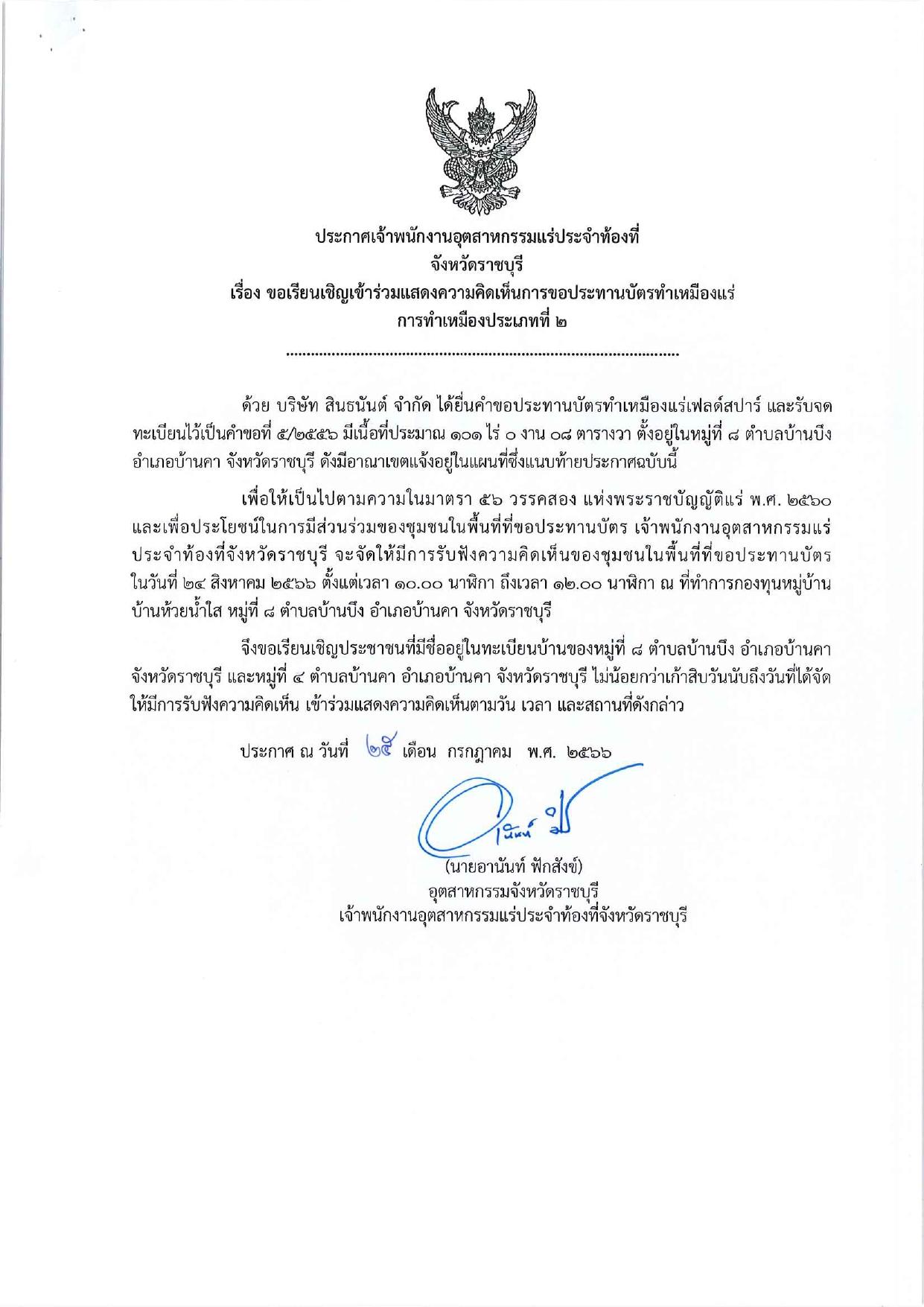 ขอเรียนเชิญเข้าร่วมแสดงความคิดเห็นการขอประทานบัตรทำเหมืองแร่ บริษัท สินธนันต์ จำกัด คำขอประทานบัตรที่ ๕/๒๕๕๖ โดย เจ้าพนักงานอุตสาหกรรมแร่ประจำท้องที่จังหวัดราชบุรี