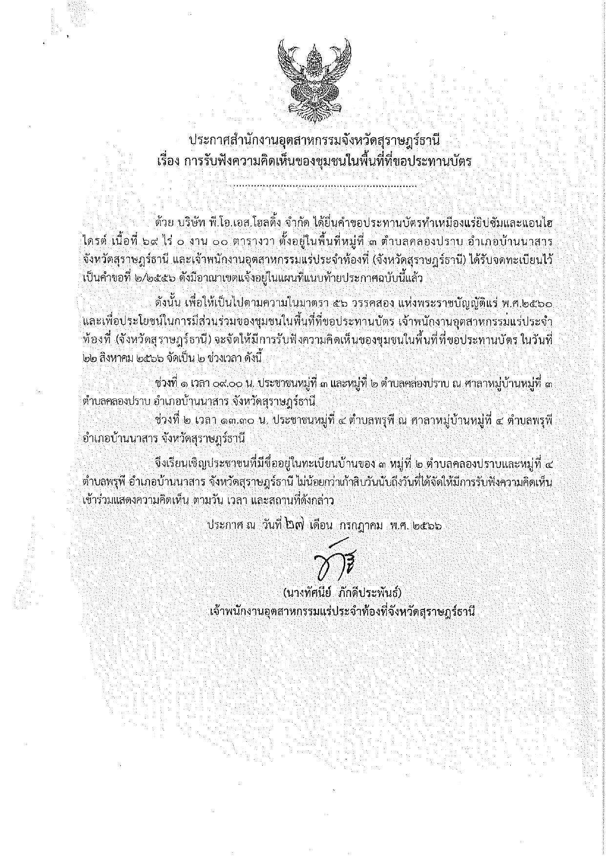 ขอเรียนเชิญเข้าร่วมแสดงความคิดเห็นการขอประทานบัตรทำเหมืองแร่ บริษัท พี.โอ.เอส.โฮลดิ้ง จำกัด คำขอประทานบัตรที่ ๒/๒๕๕๖ โดย เจ้าพนักงานอุตสาหกรรมแร่ประจำท้องที่จังหวัดสุราษฎร์ธานี
