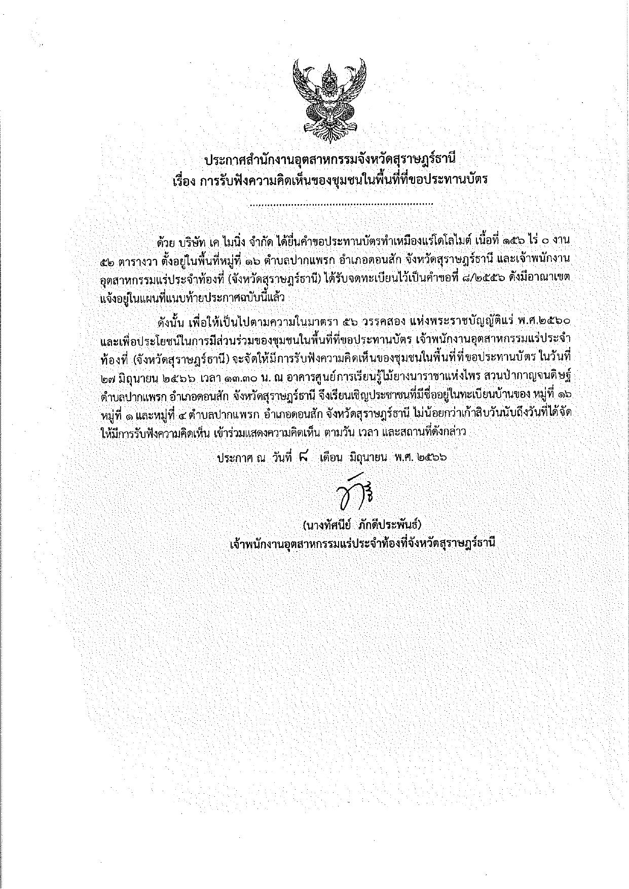 ขอเรียนเชิญเข้าร่วมแสดงความคิดเห็นการขอประทานบัตรทำเหมืองแร่ บริษัท เค ไมนิ่ง จำกัด คำขอประทานบัตรที่ ๘/๒๕๕๖ โดย เจ้าพนักงานอุตสาหกรรมแร่ประจำท้องที่จังหวัดสุราษฎร์ธานี