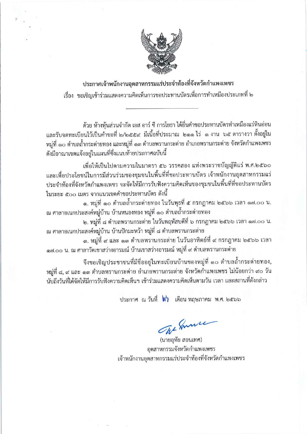 ขอเรียนเชิญเข้าร่วมแสดงความคิดเห็นการขอประทานบัตรทำเหมืองแร่ ห้างหุ้นส่วนจำกัด เอส อาร์ ซี การโยธา คำขอประทานบัตรที่ ๒/๒๕๕๙ โดย เจ้าพนักงานอุตสาหกรรมแร่ประจำท้องที่จังหวัดกำแพงเพชร
