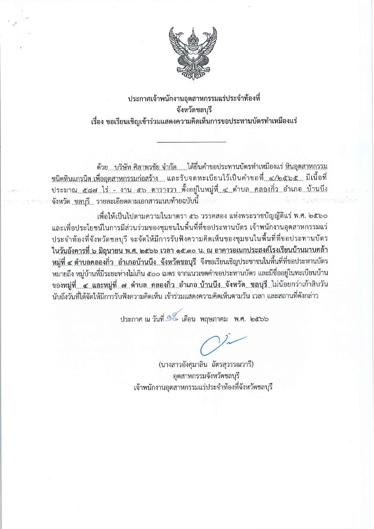 ขอเรียนเชิญเข้าร่วมแสดงความคิดเห็นการขอประทานบัตรทำเหมืองแร่ บริษัท ศิลาพรชัย จำกัด คำขอประทานบัตรที่ ๔/๒๕๖๕ โดย เจ้าพนักงานอุตสาหกรรมแร่ประจำท้องที่จังหวัดชลบุรี