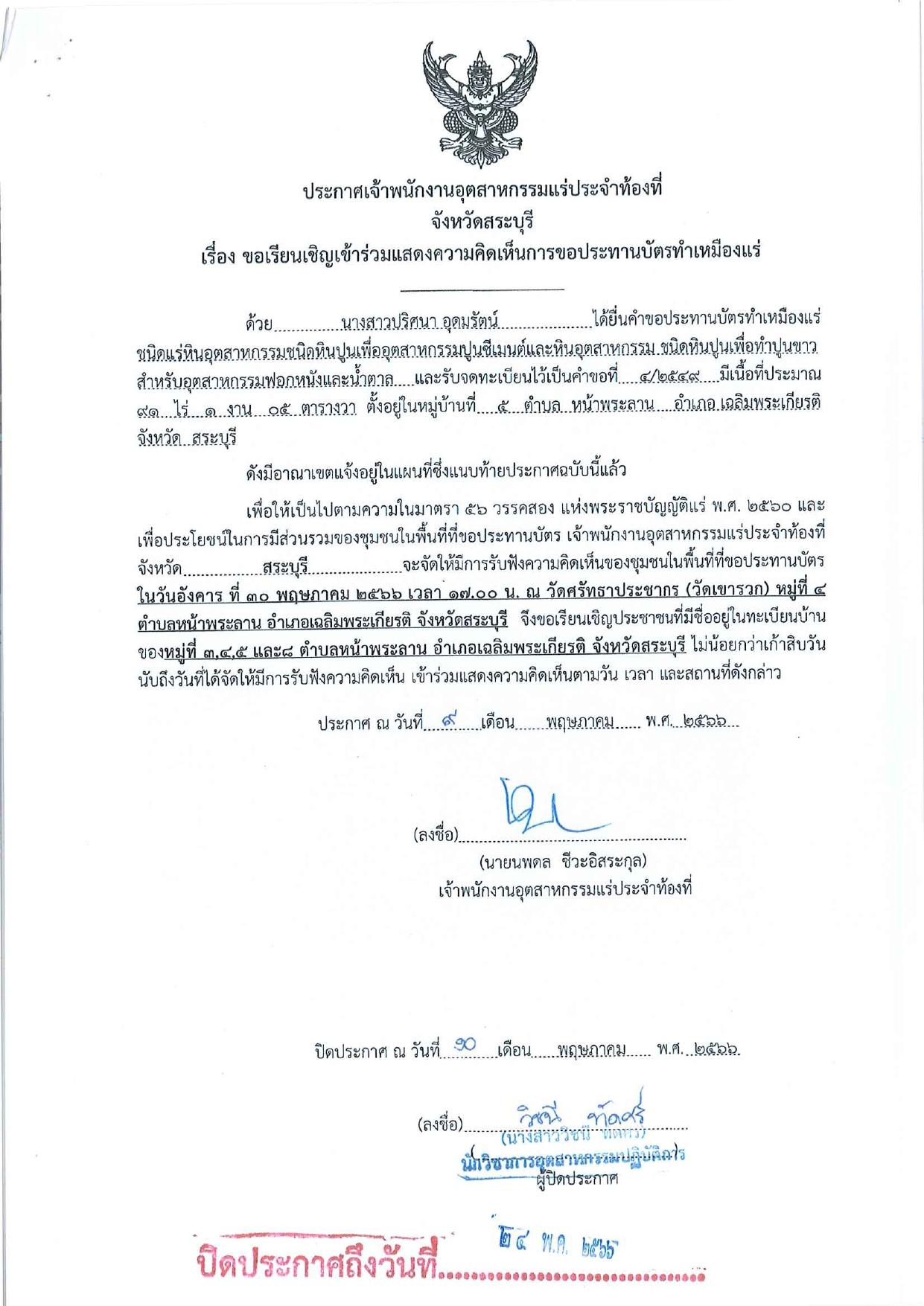 ขอเรียนเชิญเข้าร่วมแสดงความคิดเห็นการขอประทานบัตรทำเหมืองแร่ นางสาวปริศนา อุดมรัตน์ คำขอประทานบัตรที่ ๔/๒๕๔๙ โดย เจ้าพนักงานอุตสาหกรรมแร่ประจำท้องที่จังหวัดสระบุรี