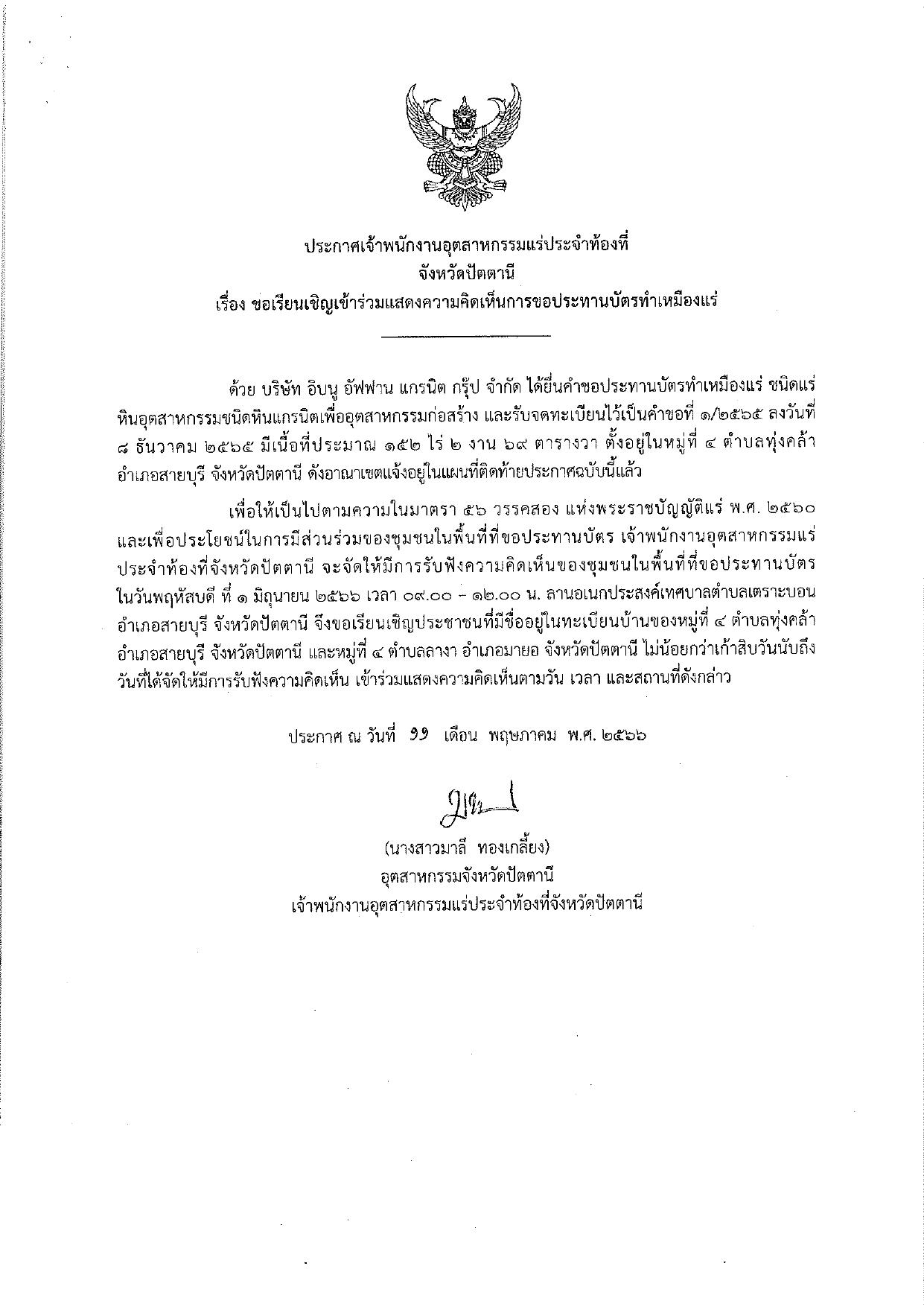 ขอเรียนเชิญเข้าร่วมแสดงความคิดเห็นการขอประทานบัตรทำเหมืองแร่ บริษัท อิบนู อัฟฟาน แกรนิต กรุ๊ป จำกัด คำขอประทานบัตรที่ ๑/๒๕๖๕ โดย เจ้าพนักงานอุตสาหกรรมแร่ประจำท้องที่จังหวัดปัตตานี