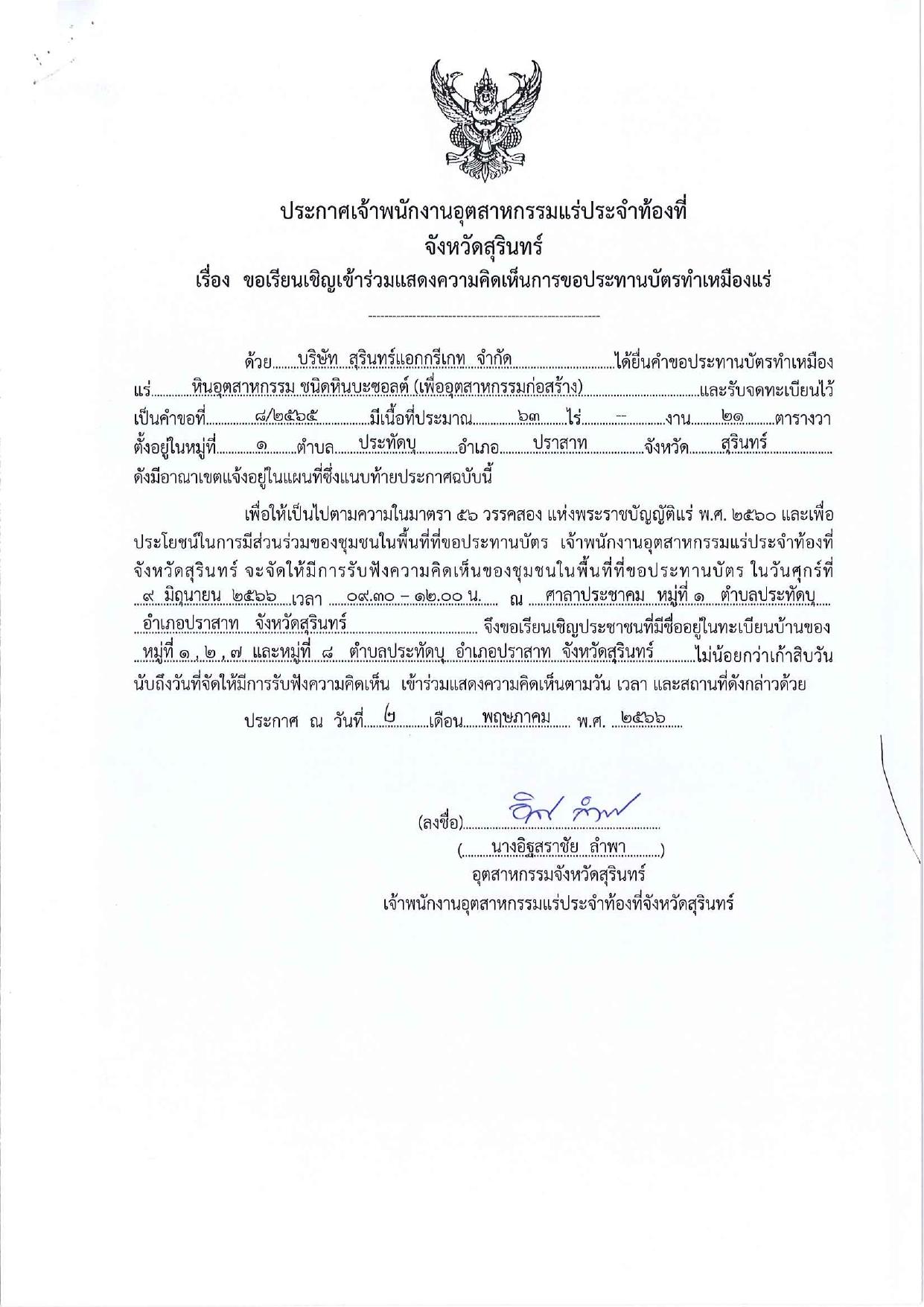 ขอเรียนเชิญเข้าร่วมแสดงความคิดเห็นการขอประทานบัตรทำเหมืองแร่ บริษัทสุรินทร์แอกกรีเกท จำกัด คำขอประทานบัตรที่ ๘/๒๕๖๕ โดย เจ้าพนักงานอุตสาหกรรมแร่ประจำท้องที่จังหวัดสุรินทร์