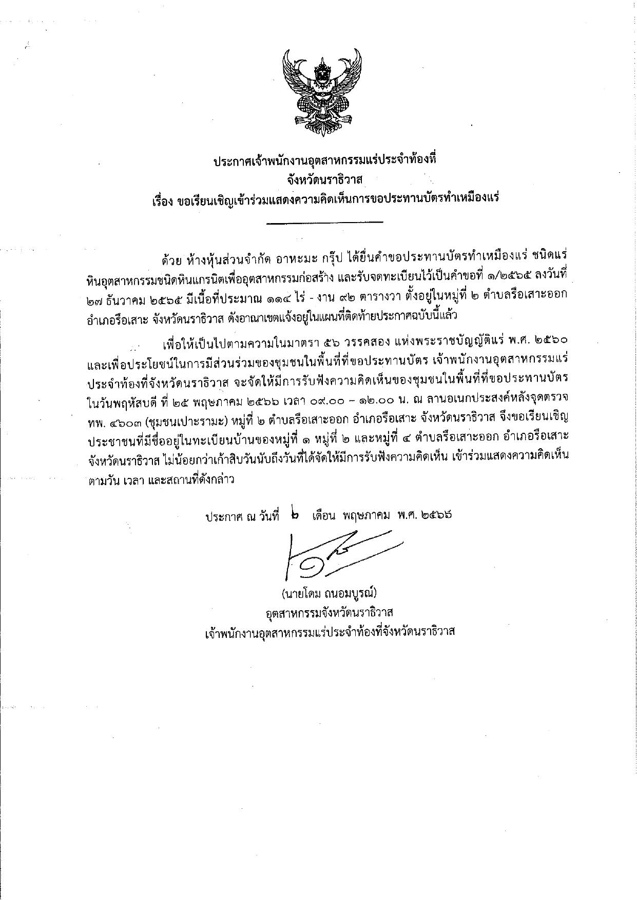 ขอเรียนเชิญเข้าร่วมแสดงความคิดเห็นการขอประทานบัตรทำเหมืองแร่ ห้างหุ้นส่วนจำกัด อะหะมะ กรุ๊ป คำขอประทานบัตรที่ ๑/๒๕๖๕ โดย เจ้าพนักงานอุตสาหกรรมแร่ประจำท้องที่จังหวัดนราธิวาส