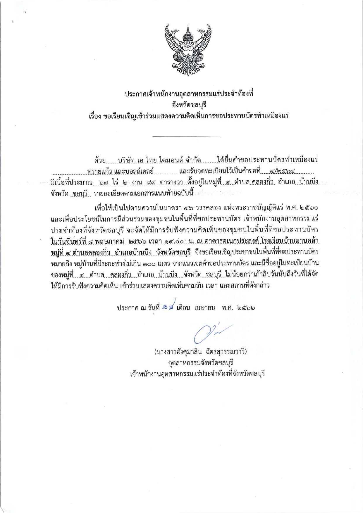 ขอเรียนเชิญเข้าร่วมแสดงความคิดเห็นการขอประทานบัตรทำเหมืองแร่ บริษัท เอ ไทย ไดมอนด์ จำกัด คำขอประทานบัตรที่ ๔/๒๕๖๔ โดย เจ้าพนักงานอุตสาหกรรมแร่ประจำท้องที่จังหวัดชลบุรี