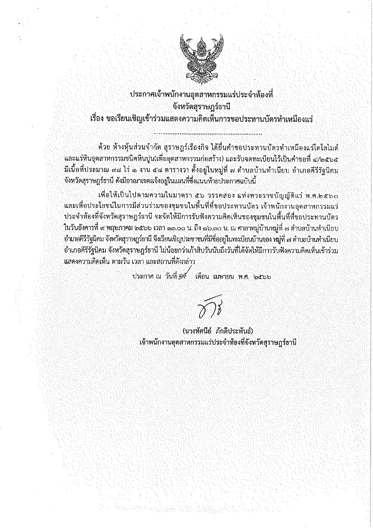 ขอเรียนเชิญเข้าร่วมแสดงความคิดเห็นการขอประทานบัตรทำเหมืองแร่ ห้างหุ้นส่วนจำกัด สุราษฎร์เรืองกิจ คำขอประทานบัตรที่ ๔/๒๕๖๕ โดย เจ้าพนักงานอุตสาหกรรมแร่ประจำท้องที่จังหวัดสุราษฎร์ธานี