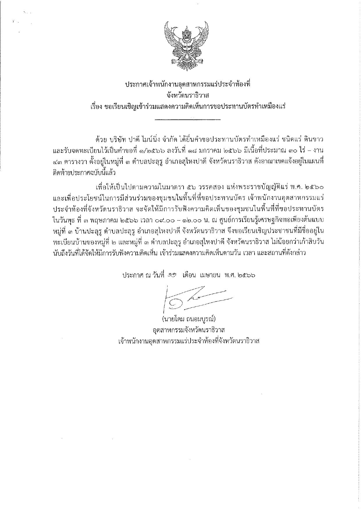 ขอเรียนเชิญเข้าร่วมแสดงความคิดเห็นการขอประทานบัตรทำเหมืองแร่ บริษัท ปาดี ไมน์นิ่ง จำกัด คำขอประทานบัตรที่ ๑/๒๕๖๖ โดย เจ้าพนักงานอุตสาหกรรมแร่ประจำท้องที่จังหวัดนราธิวาส