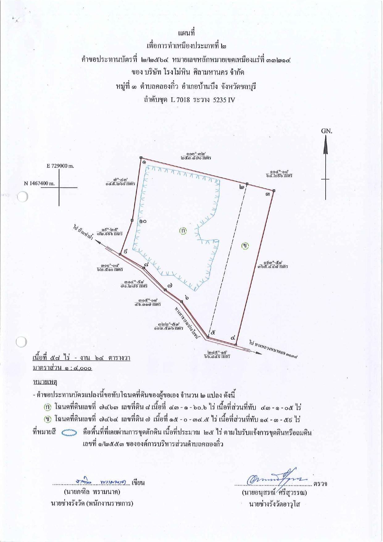 ขอเรียนเชิญเข้าร่วมแสดงความคิดเห็นการขอประทานบัตรทำเหมืองแร่ บริษัท โรงโม่หินศิลามหานคร จำกัด คำขอประทานบัตรที่ ๒/๒๕๖๔ โดย เจ้าพนักงานอุตสาหกรรมแร่ประจำท้องที่จังหวัดชลบุรี
