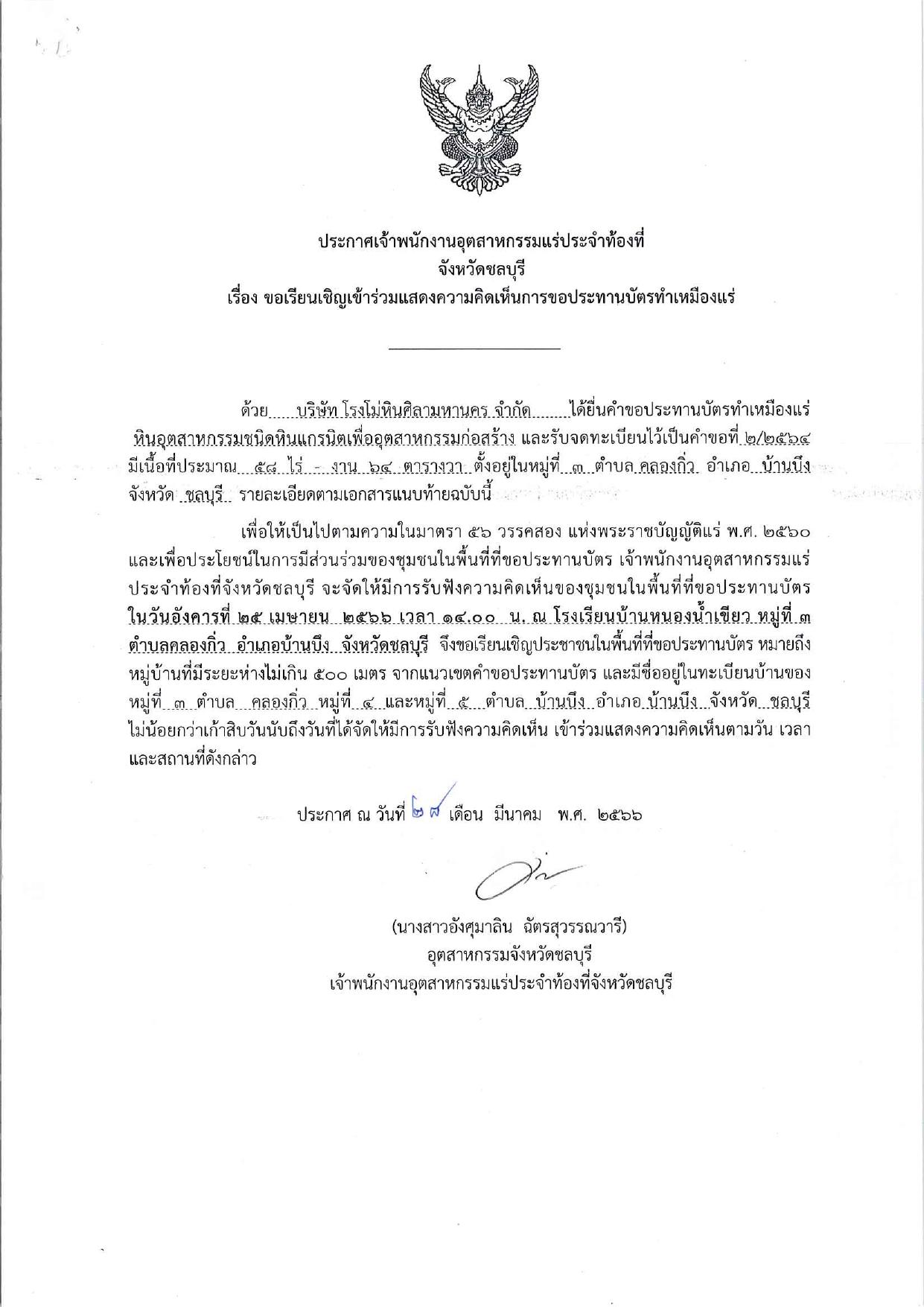 ขอเรียนเชิญเข้าร่วมแสดงความคิดเห็นการขอประทานบัตรทำเหมืองแร่ บริษัท โรงโม่หินศิลามหานคร จำกัด คำขอประทานบัตรที่ ๒/๒๕๖๔ โดย เจ้าพนักงานอุตสาหกรรมแร่ประจำท้องที่จังหวัดชลบุรี