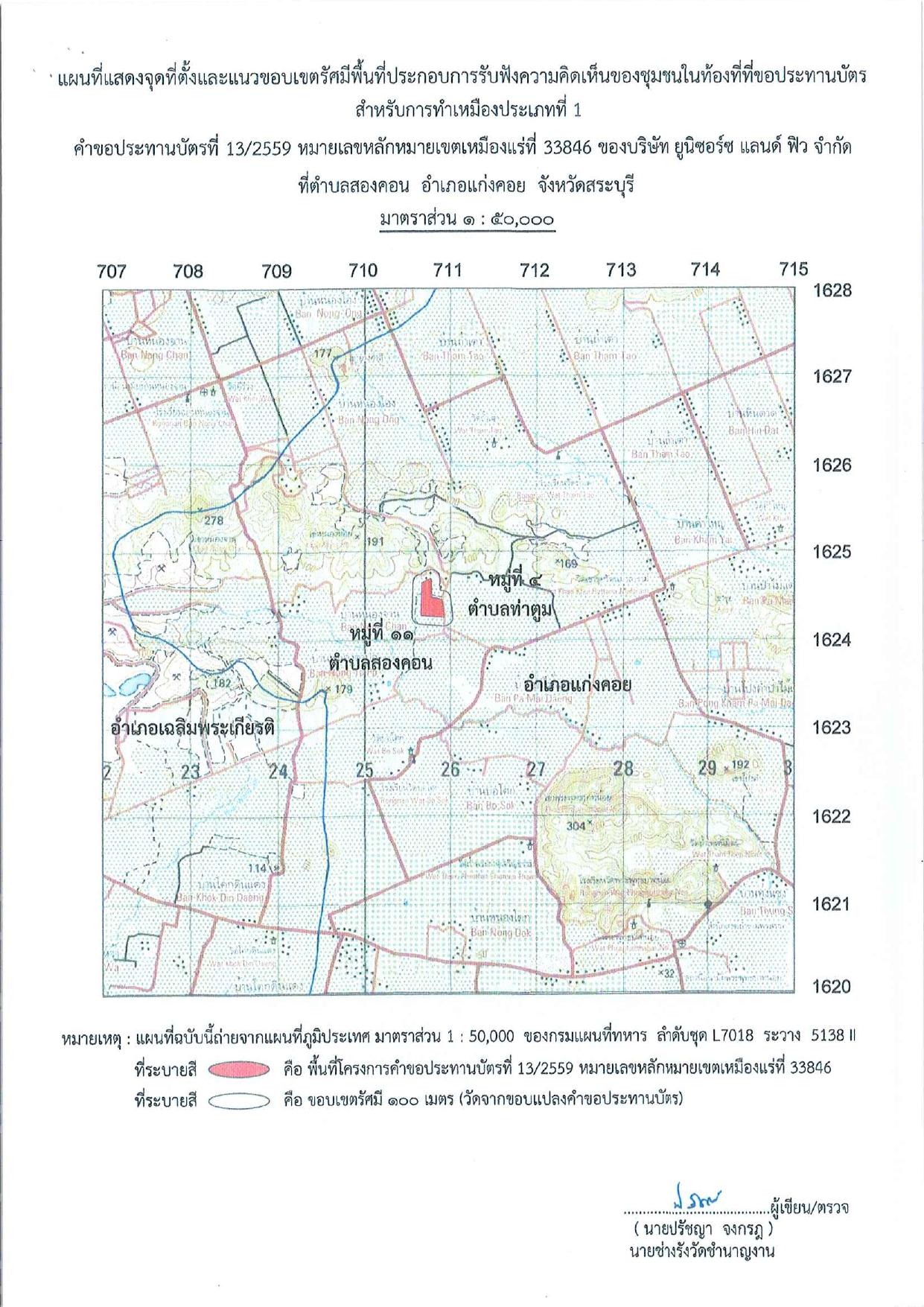 ขอเรียนเชิญเข้าร่วมแสดงความคิดเห็นการขอประทานบัตรทำเหมืองแร่ บริษัท ยูนิซอร์ซ แลนดื ฟิว จำกัด คำขอประทานบัตรที่ ๑๓/๒๕๕๙ โดย เจ้าพนักงานอุตสาหกรรมแร่ประจำท้องที่จังหวัดสระบุรี