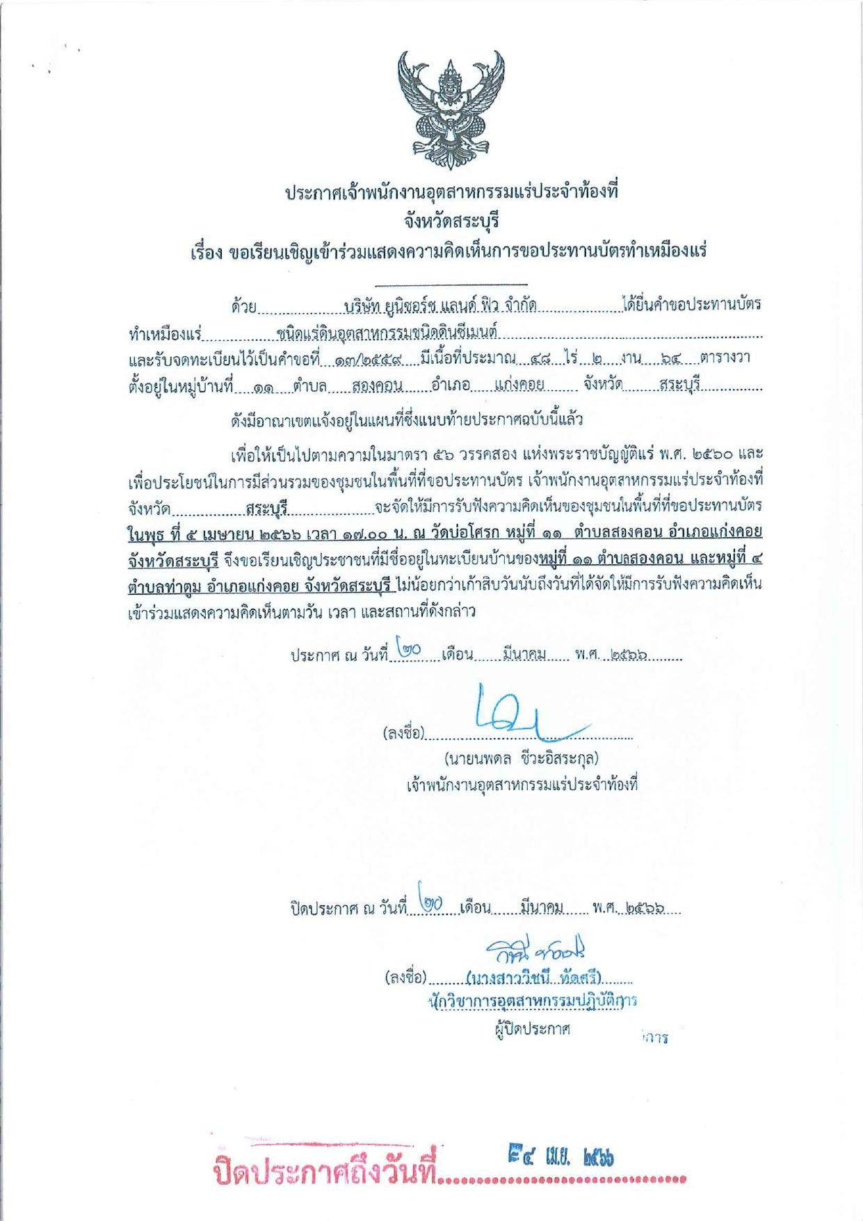 ขอเรียนเชิญเข้าร่วมแสดงความคิดเห็นการขอประทานบัตรทำเหมืองแร่ บริษัท ยูนิซอร์ซ แลนดื ฟิว จำกัด คำขอประทานบัตรที่ ๑๓/๒๕๕๙ โดย เจ้าพนักงานอุตสาหกรรมแร่ประจำท้องที่จังหวัดสระบุรี
