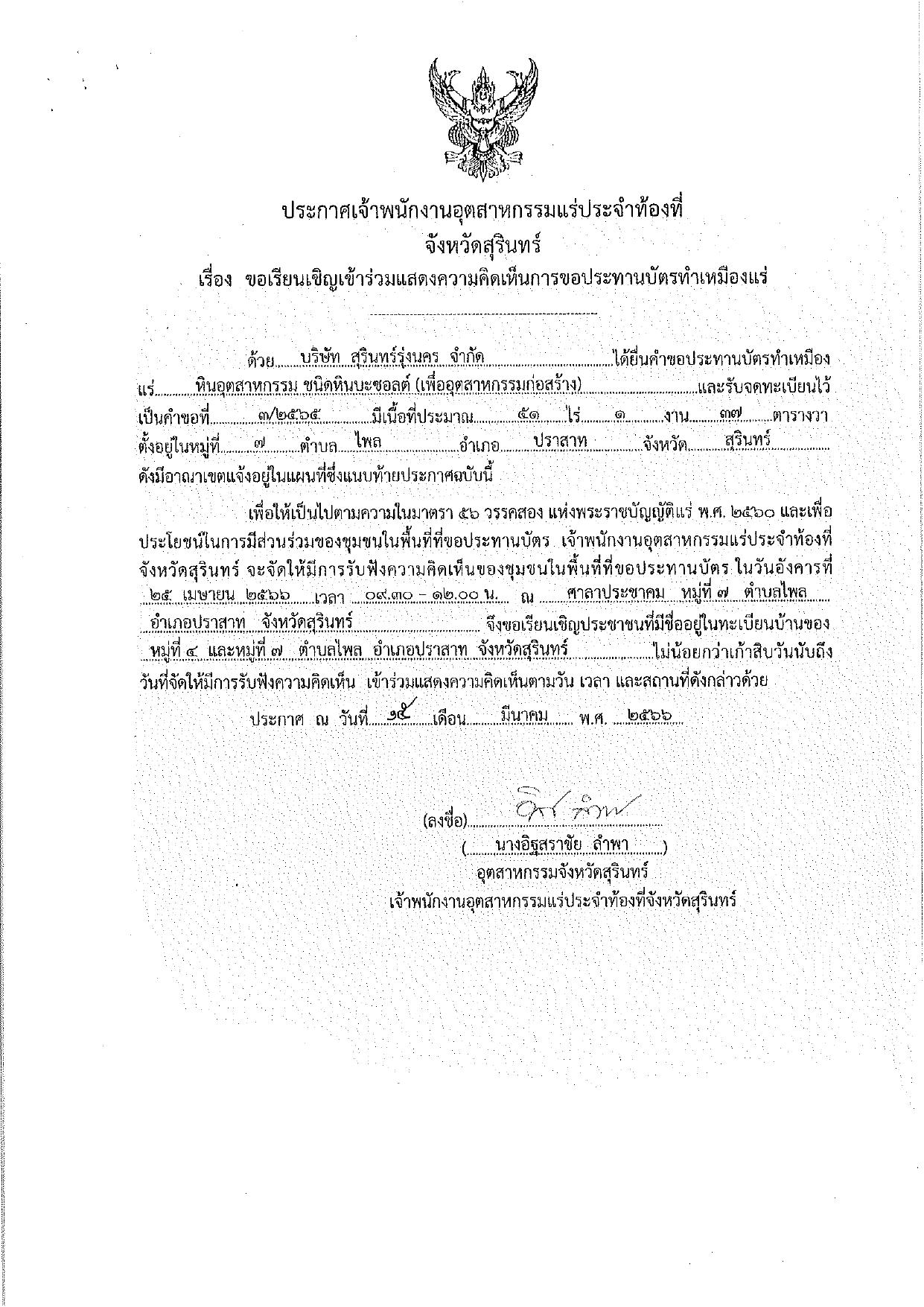 ขอเรียนเชิญเข้าร่วมแสดงความคิดเห็นการขอประทานบัตรทำเหมืองแร่ บริษัท สุรินทร์รุ่งนคร จำกัด คำขอประทานบัตรที่ ๓/๒๕๖๕ โดย เจ้าพนักงานอุตสาหกรรมแร่ประจำท้องที่จังหวัดสุรินทร์