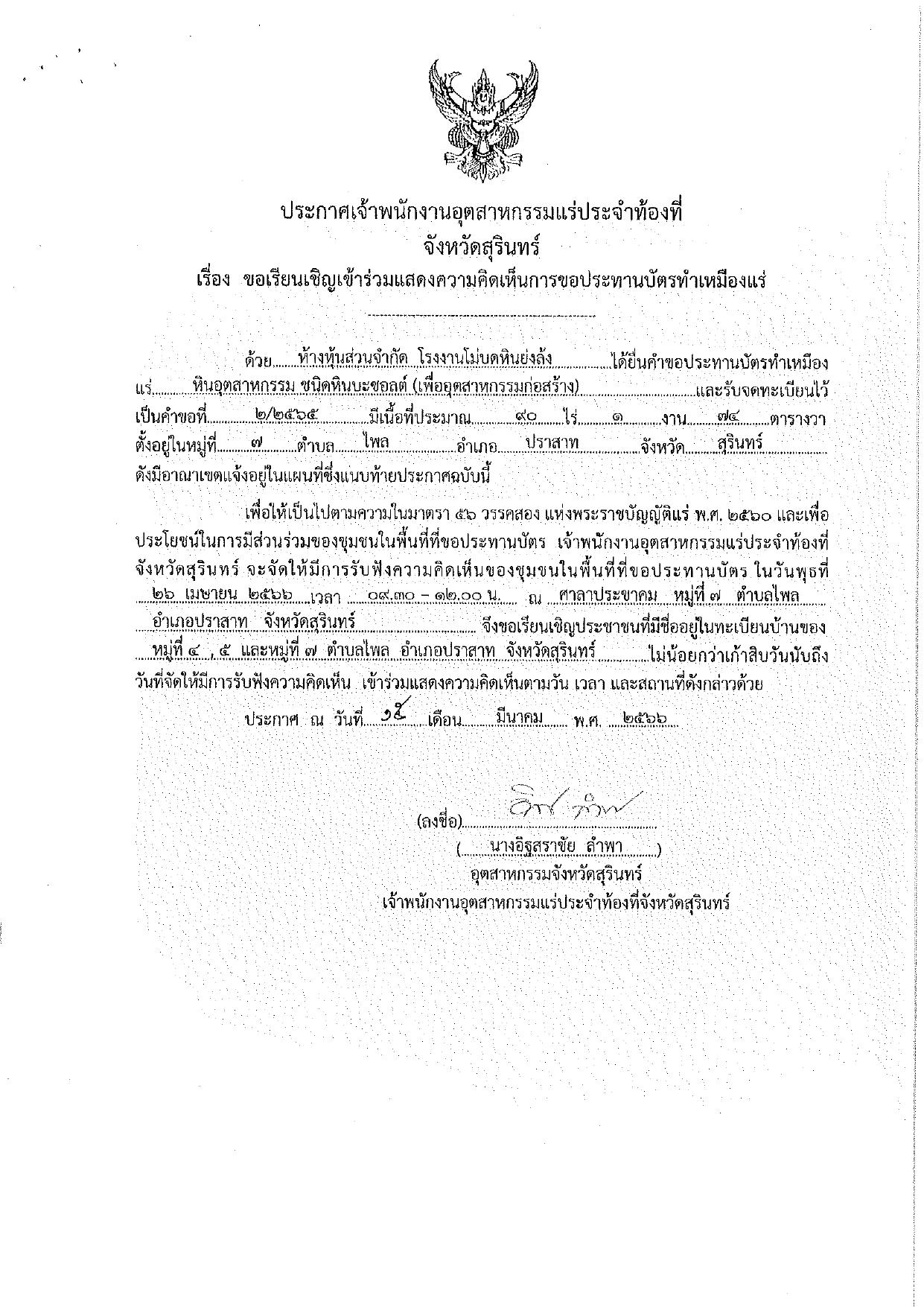ขอเรียนเชิญเข้าร่วมแสดงความคิดเห็นการขอประทานบัตรทำเหมืองแร่ ห้างหุ้นส่วนจำกัด โรงงานโม่บดย่งล้ง คำขอประทานบัตรที่ ๒/๒๕๖๕ โดย เจ้าพนักงานอุตสาหกรรมแร่ประจำท้องที่จังหวัดสุรินทร์