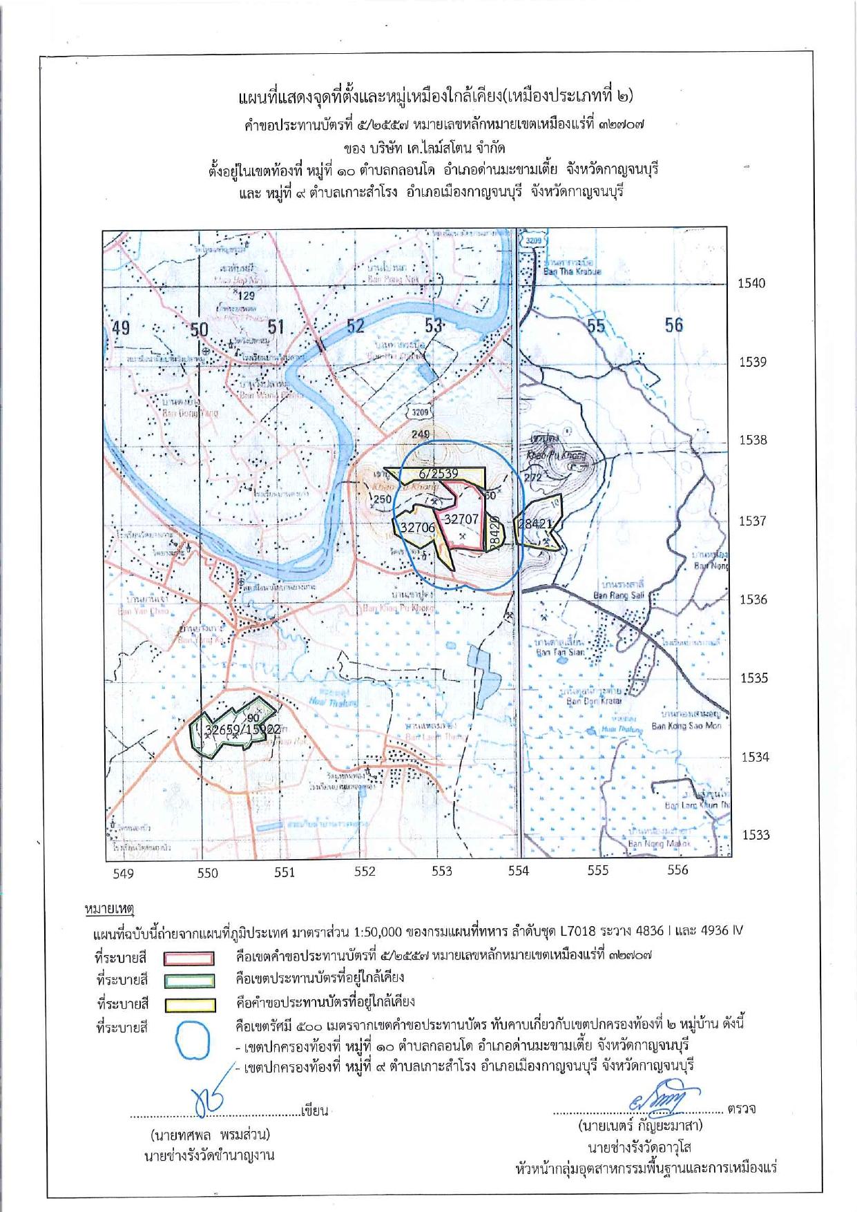 เปลี่ยนแปลงสถานที่รับฟังความคิดเห็น และ ขอเรียนเชิญเข้าร่วมแสดงความคิดเห็นการขอประทานบัตรทำเหมืองแร่ บริษัท เค.ไลม์สโตน จำกัด คำขอประทานบัตรที่ ๕/๒๕๕๗ โดย เจ้าพนักงานอุตสาหกรรมแร่ประจำท้องที่จังหวัดกาญจนบุรี