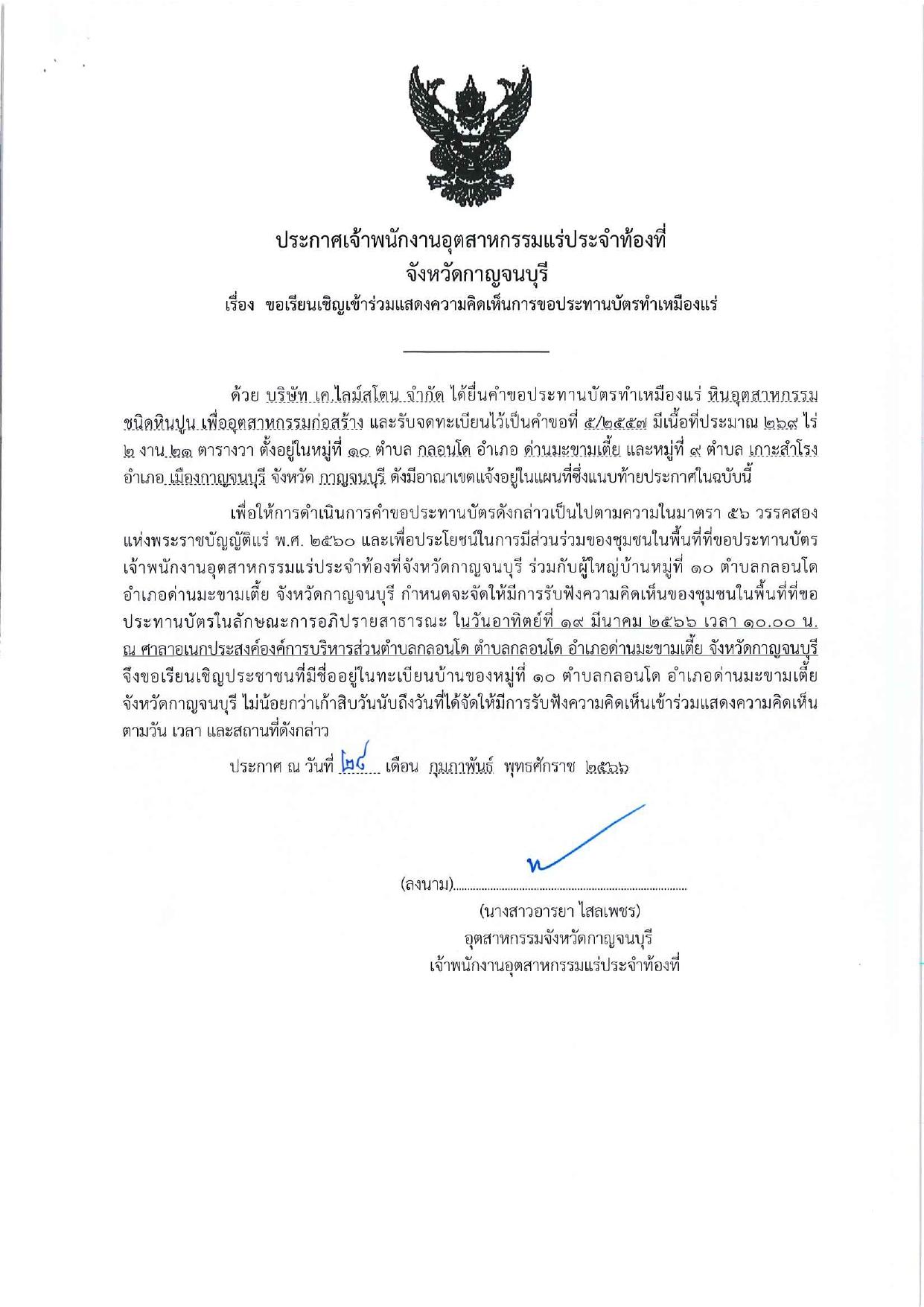 เปลี่ยนแปลงสถานที่รับฟังความคิดเห็น และ ขอเรียนเชิญเข้าร่วมแสดงความคิดเห็นการขอประทานบัตรทำเหมืองแร่ บริษัท เค.ไลม์สโตน จำกัด คำขอประทานบัตรที่ ๕/๒๕๕๗ โดย เจ้าพนักงานอุตสาหกรรมแร่ประจำท้องที่จังหวัดกาญจนบุรี