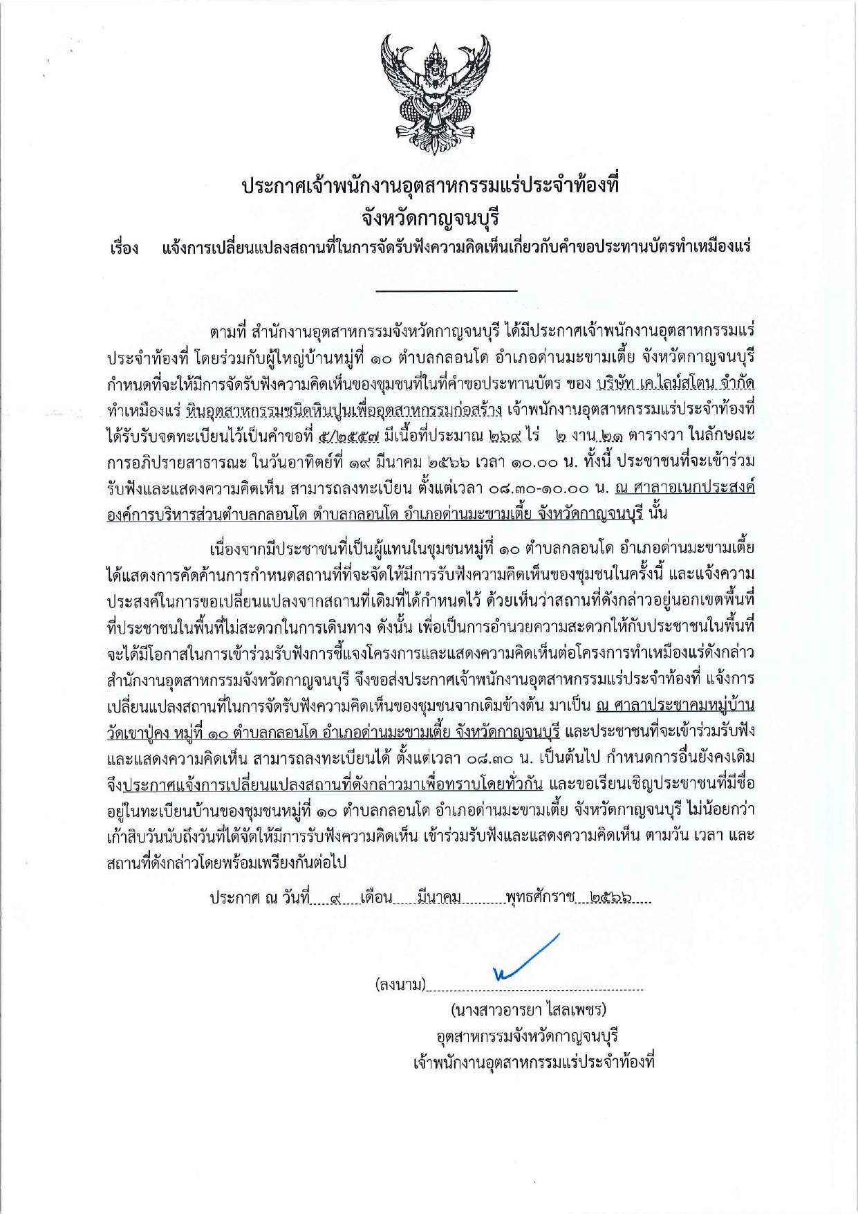 เปลี่ยนแปลงสถานที่รับฟังความคิดเห็น และ ขอเรียนเชิญเข้าร่วมแสดงความคิดเห็นการขอประทานบัตรทำเหมืองแร่ บริษัท เค.ไลม์สโตน จำกัด คำขอประทานบัตรที่ ๕/๒๕๕๗ โดย เจ้าพนักงานอุตสาหกรรมแร่ประจำท้องที่จังหวัดกาญจนบุรี