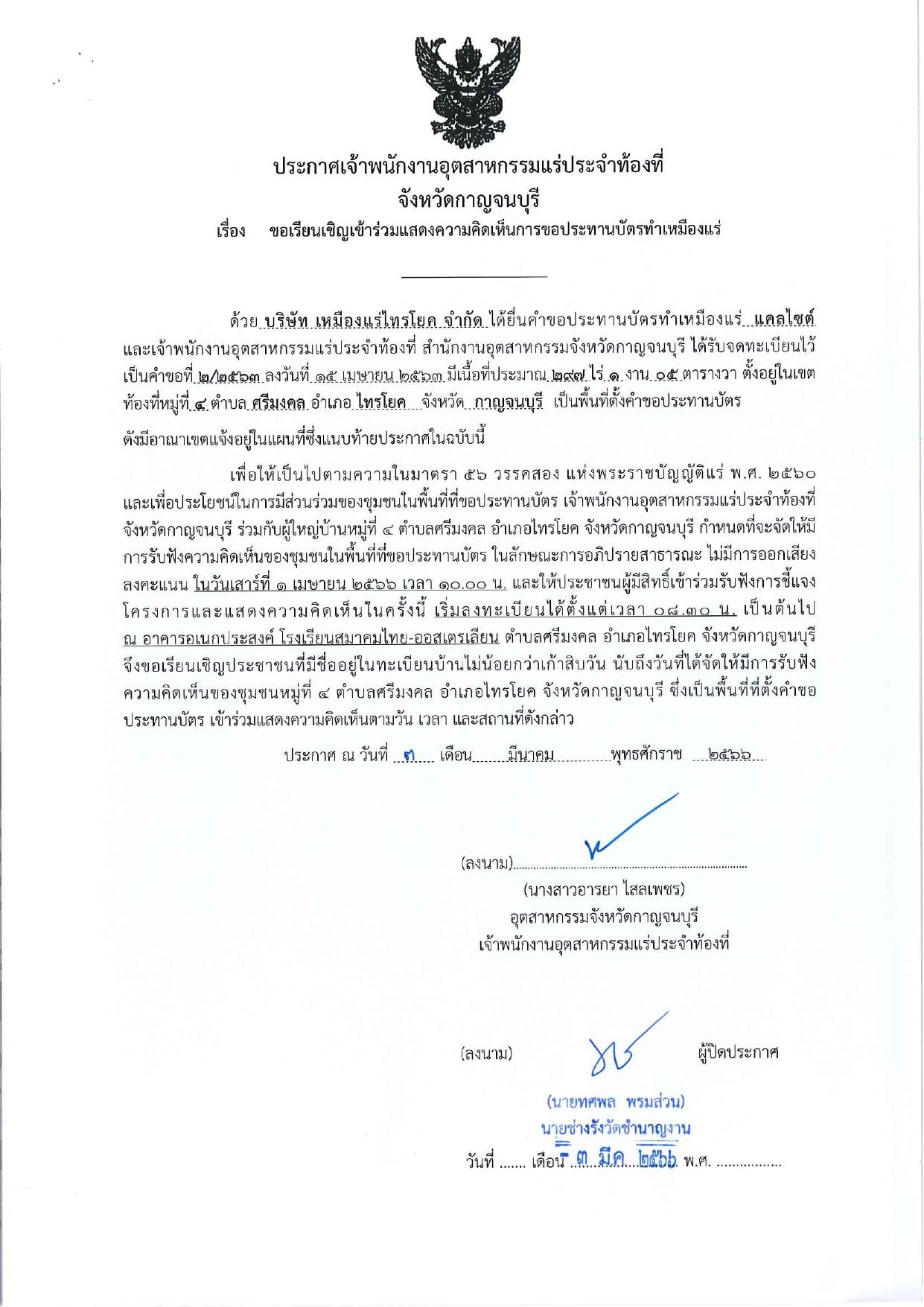 ขอเรียนเชิญเข้าร่วมแสดงความคิดเห็นการขอประทานบัตรทำเหมืองแร่ บริษัท เหมืองแร่ไทรโยค จำกัด คำขอประทานบัตรที่ ๒/๒๕๖๓ โดย เจ้าพนักงานอุตสาหกรรมแร่ประจำท้องที่จังหวัดกาญจนบุรี
