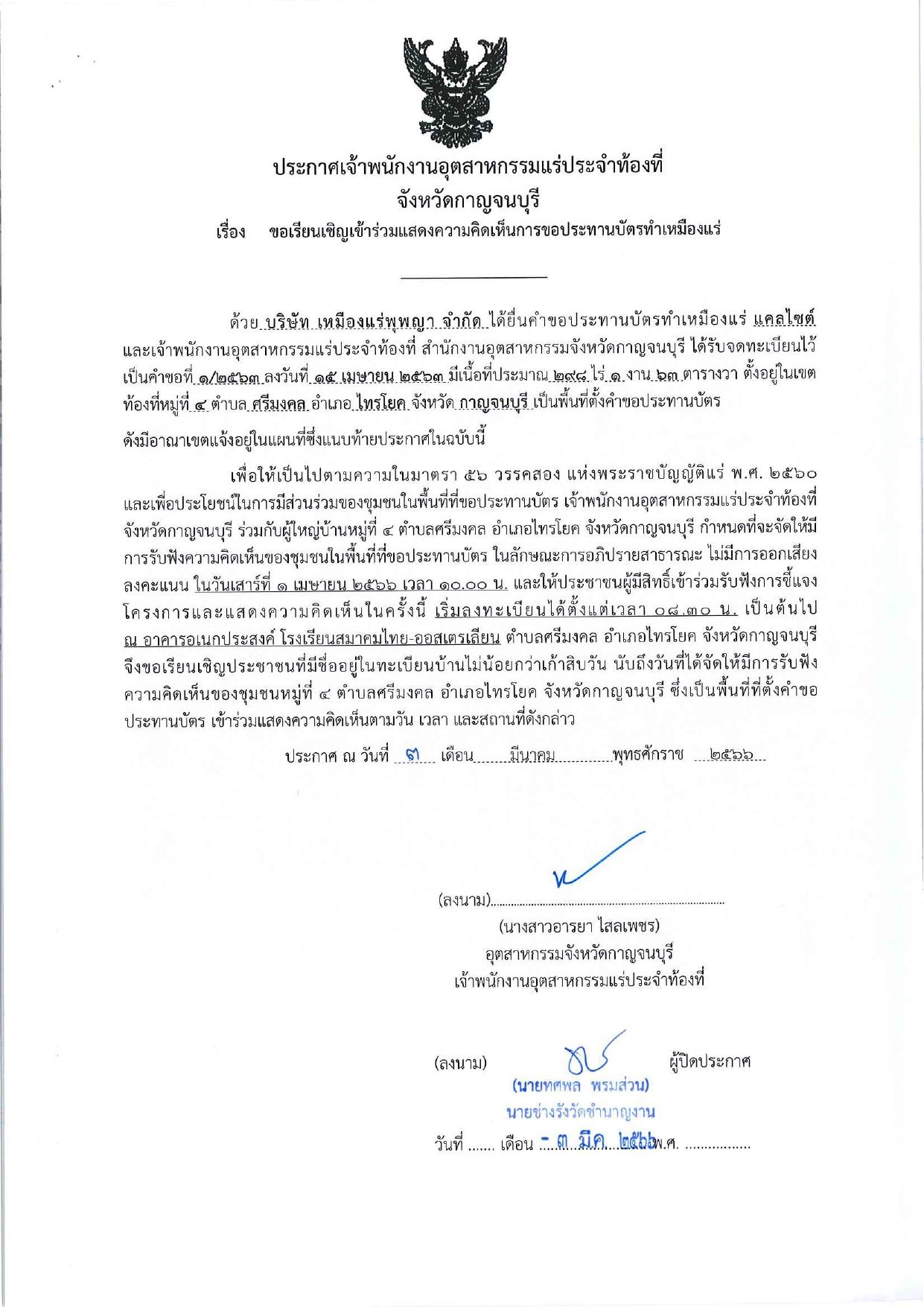 ขอเรียนเชิญเข้าร่วมแสดงความคิดเห็นการขอประทานบัตรทำเหมืองแร่ บริษัท เหมืองแร่พุพญา จำกัด คำขอประทานบัตรที่ ๑/๒๕๖๓ โดย เจ้าพนักงานอุตสาหกรรมแร่ประจำท้องที่จังหวัดกาญจนบุรี
