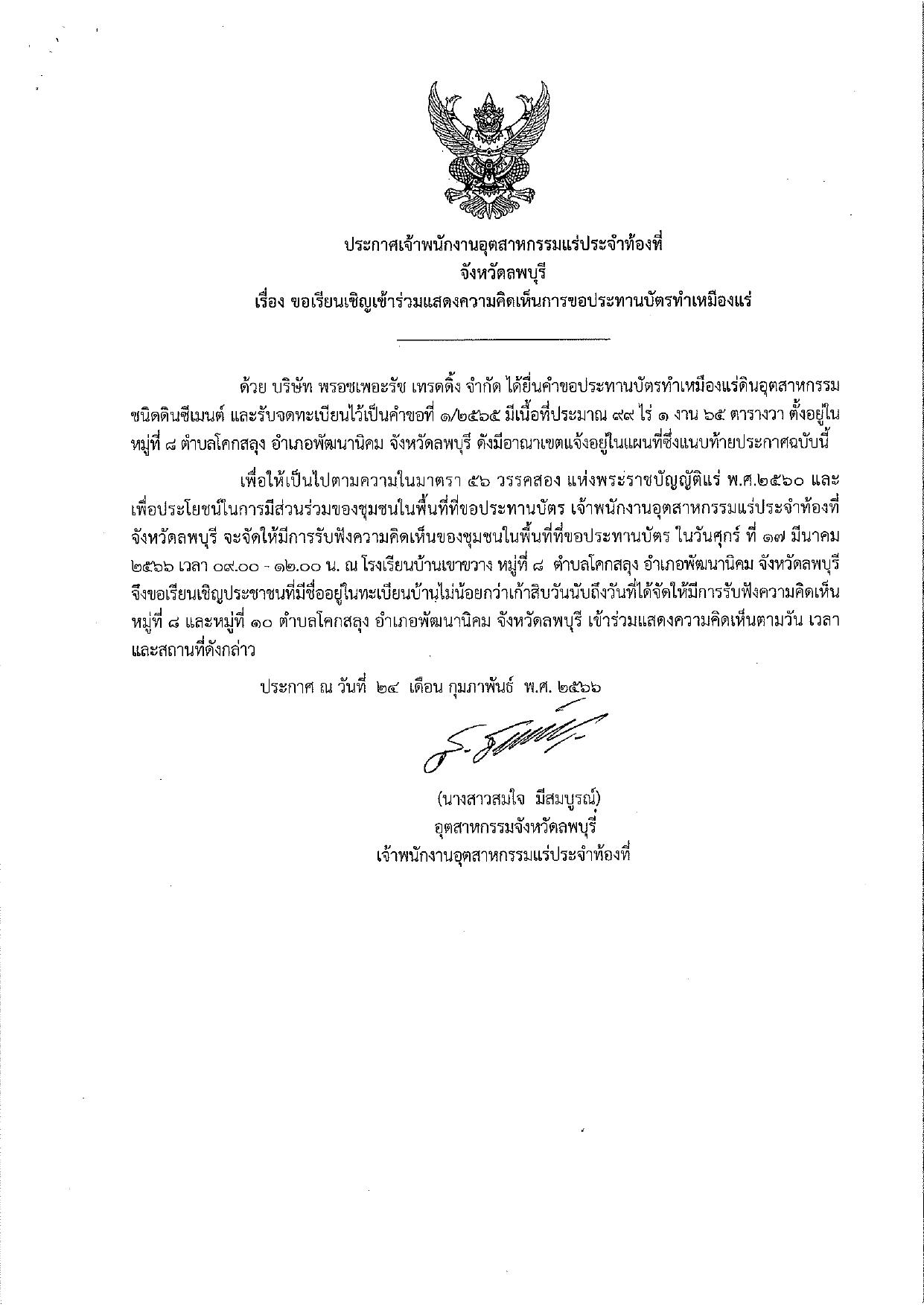 ขอเรียนเชิญเข้าร่วมแสดงความคิดเห็นการขอประทานบัตรทำเหมืองแร่ บริษัท พรอชเพอะรัช เทรดดิ้ง จำกัด คำขอประทานบัตรที่ ๑/๒๕๖๕ โดย เจ้าพนักงานอุตสาหกรรมแร่ประจำท้องที่จังหวัดลพบุรี