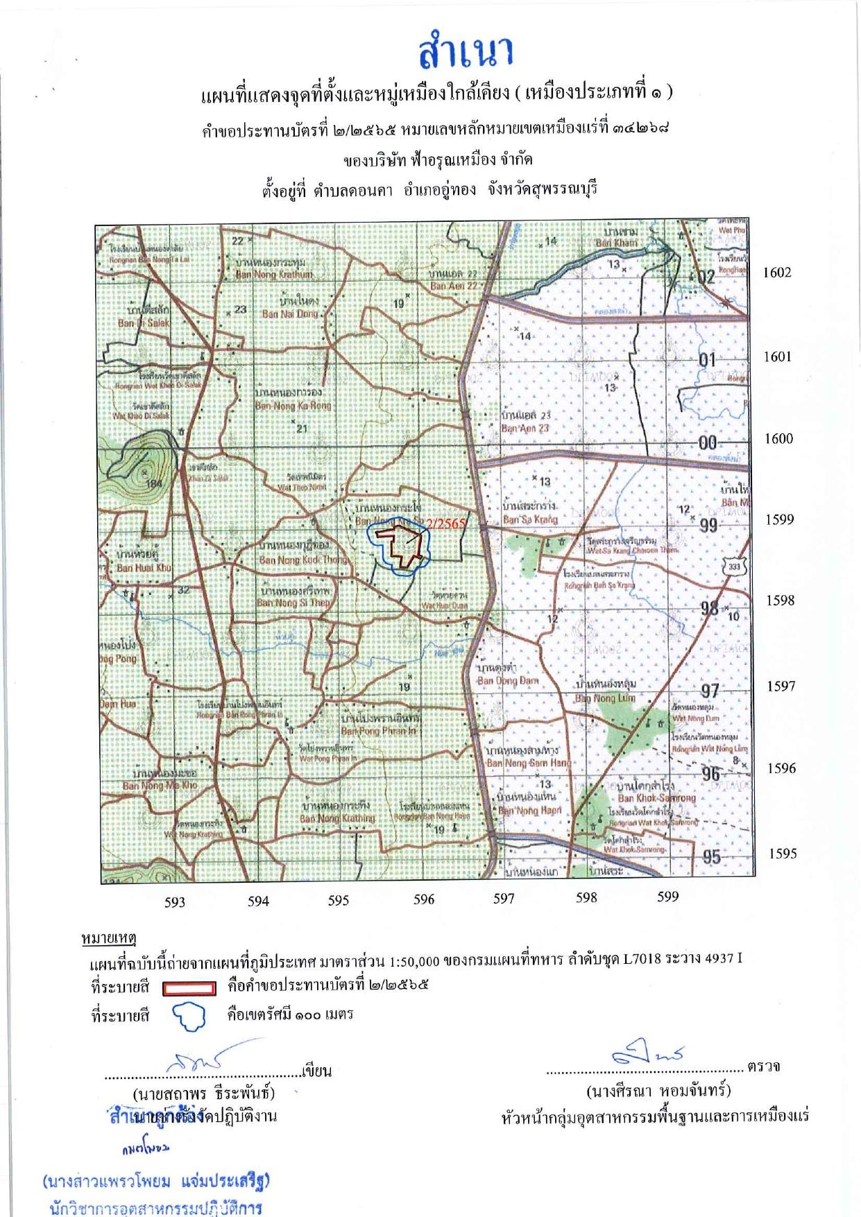 ขอเรียนเชิญเข้าร่วมแสดงความคิดเห็นการขอประทานบัตรทำเหมืองแร่ บริษัท ฟ้าอรุณเหมือง จำกัด คำขอประทานบัตรที่ ๒/๒๕๖๕ โดย เจ้าพนักงานอุตสาหกรรมแร่ประจำท้องที่จังหวัดสุพรรณบุรี