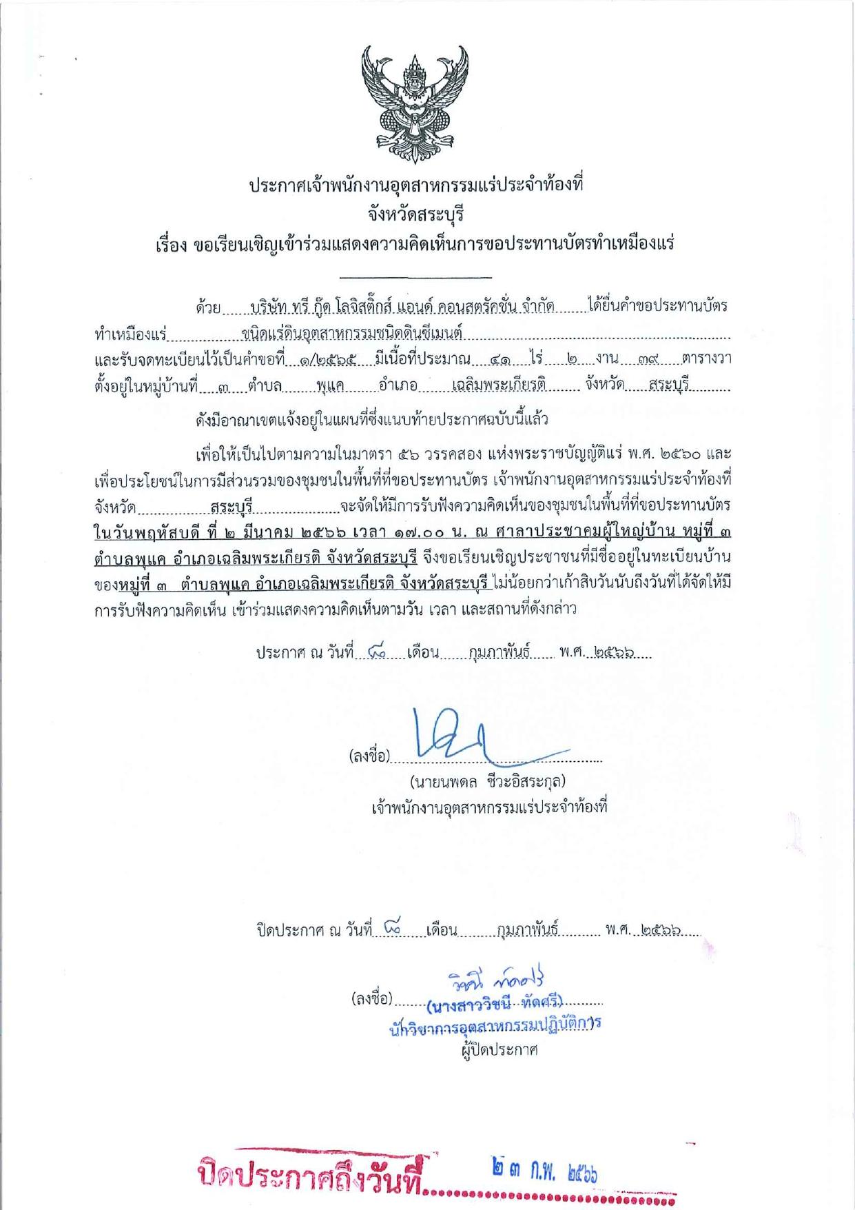 ขอเรียนเชิญเข้าร่วมแสดงความคิดเห็นการขอประทานบัตรทำเหมืองแร่ บริษัท ทรี กู๊ด โลจิสติ๊กส์ แอนด์ คอนสตรัคชั่น จำกัด คำขอประทานบัตรที่ ๑/๒๕๖๕ โดย เจ้าพนักงานอุตสาหกรรมแร่ประจำท้องที่จังหวัดสระบุรี