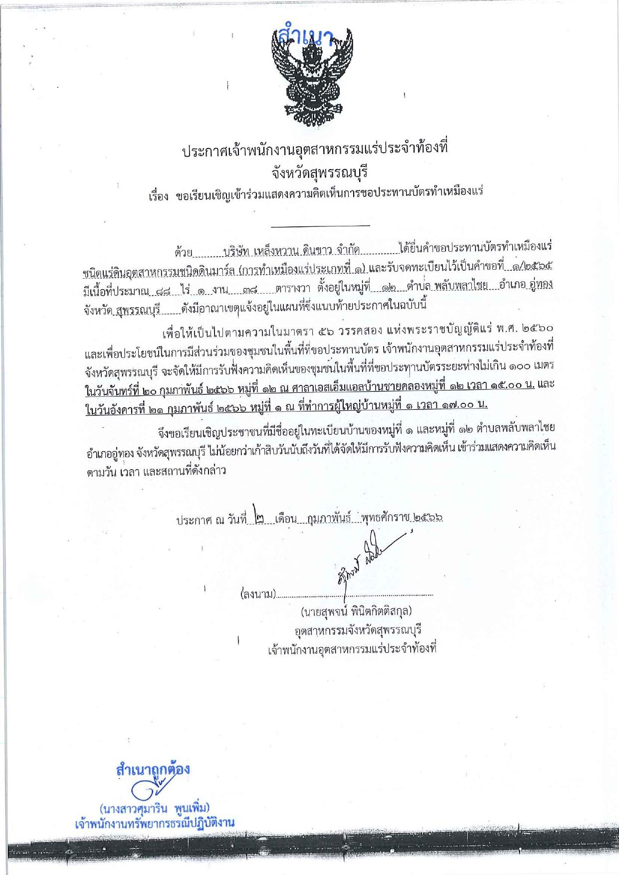 ขอเรียนเชิญเข้าร่วมแสดงความคิดเห็นการขอประทานบัตรทำเหมืองแร่ บริษัท เหล็งหวาน ดินขาว จำกัด คำขอประทานบัตรที่ ๑/๒๕๖๕ โดย เจ้าพนักงานอุตสาหกรรมแร่ประจำท้องที่จังหวัดสุพรรณบุรี