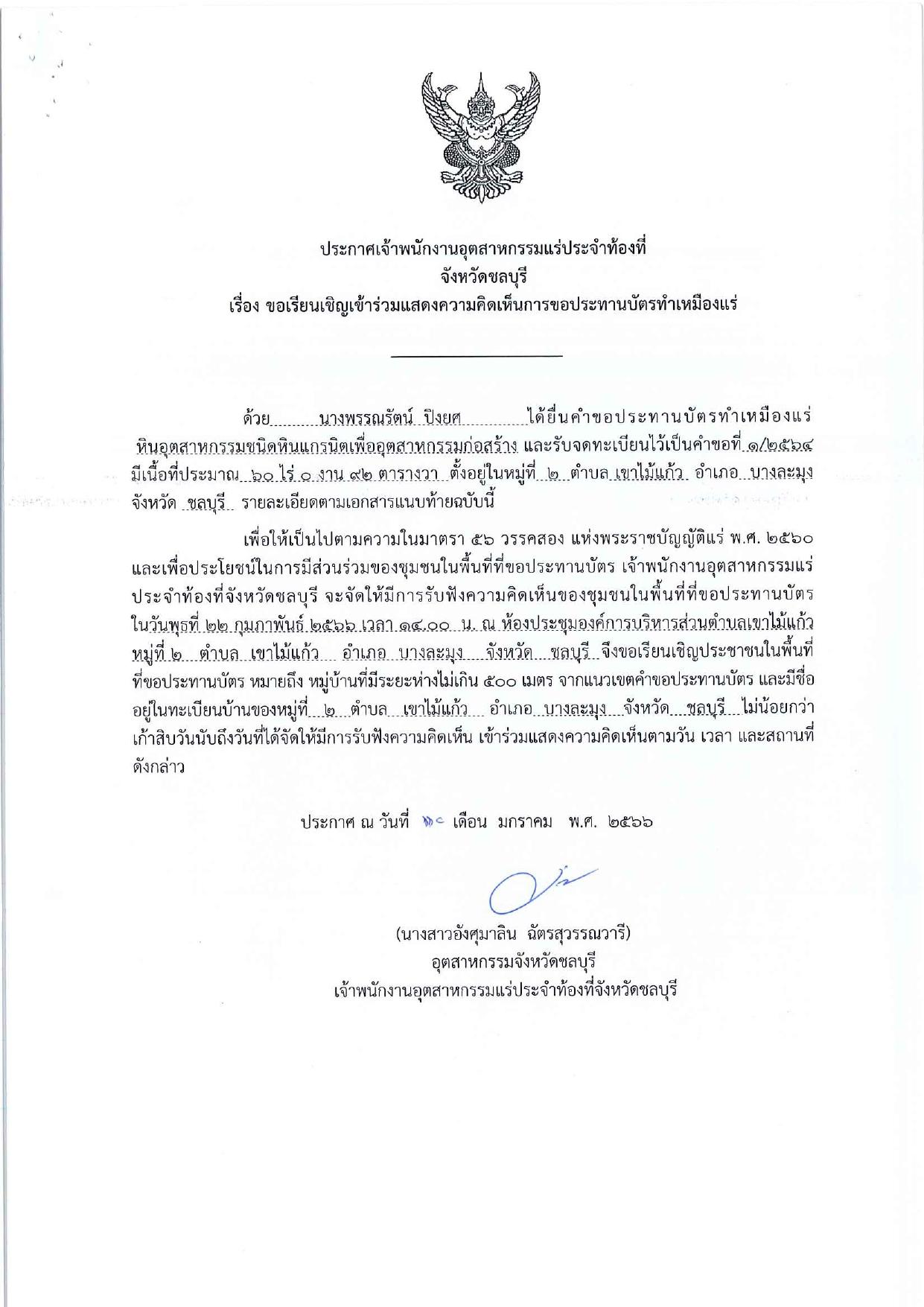 ขอเรียนเชิญเข้าร่วมแสดงความคิดเห็นการขอประทานบัตรทำเหมืองแร่ นางพรรณรัตน์ ปิงยศ คำขอประทานบัตรที่ ๑/๒๕๖๔ โดย เจ้าพนักงานอุตสาหกรรมแร่ประจำท้องที่จังหวัดชลบุรี
