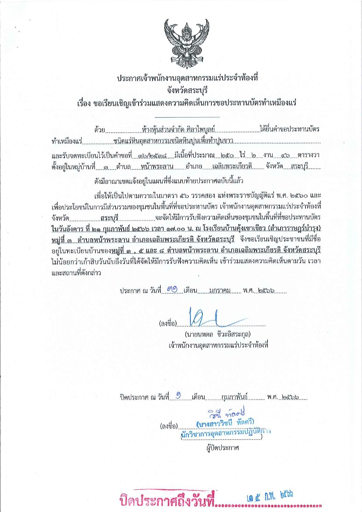 ขอเรียนเชิญเข้าร่วมแสดงความคิดเห็นการขอประทานบัตรทำเหมืองแร่ ห้างหุ้นส่วนจำกัด ศิลาไพบูลย์ คำขอประทานบัตรที่ ๓๖/๒๕๓๘ โดย เจ้าพนักงานอุตสาหกรรมแร่ประจำท้องที่จังหวัดสระบุรี
