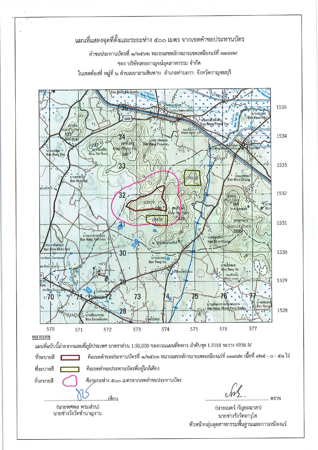 ขอเรียนเชิญเข้าร่วมแสดงความคิดเห็นการขอประทานบัตรทำเหมืองแร่ บริษัท สกลกาญจน์อุตสาหกรรม จำกัด คำขอประทานบัตรที่ ๑/๒๕๖๒ โดย เจ้าพนักงานอุตสาหกรรมแร่ประจำท้องที่จังหวัดกาญจนบุรี