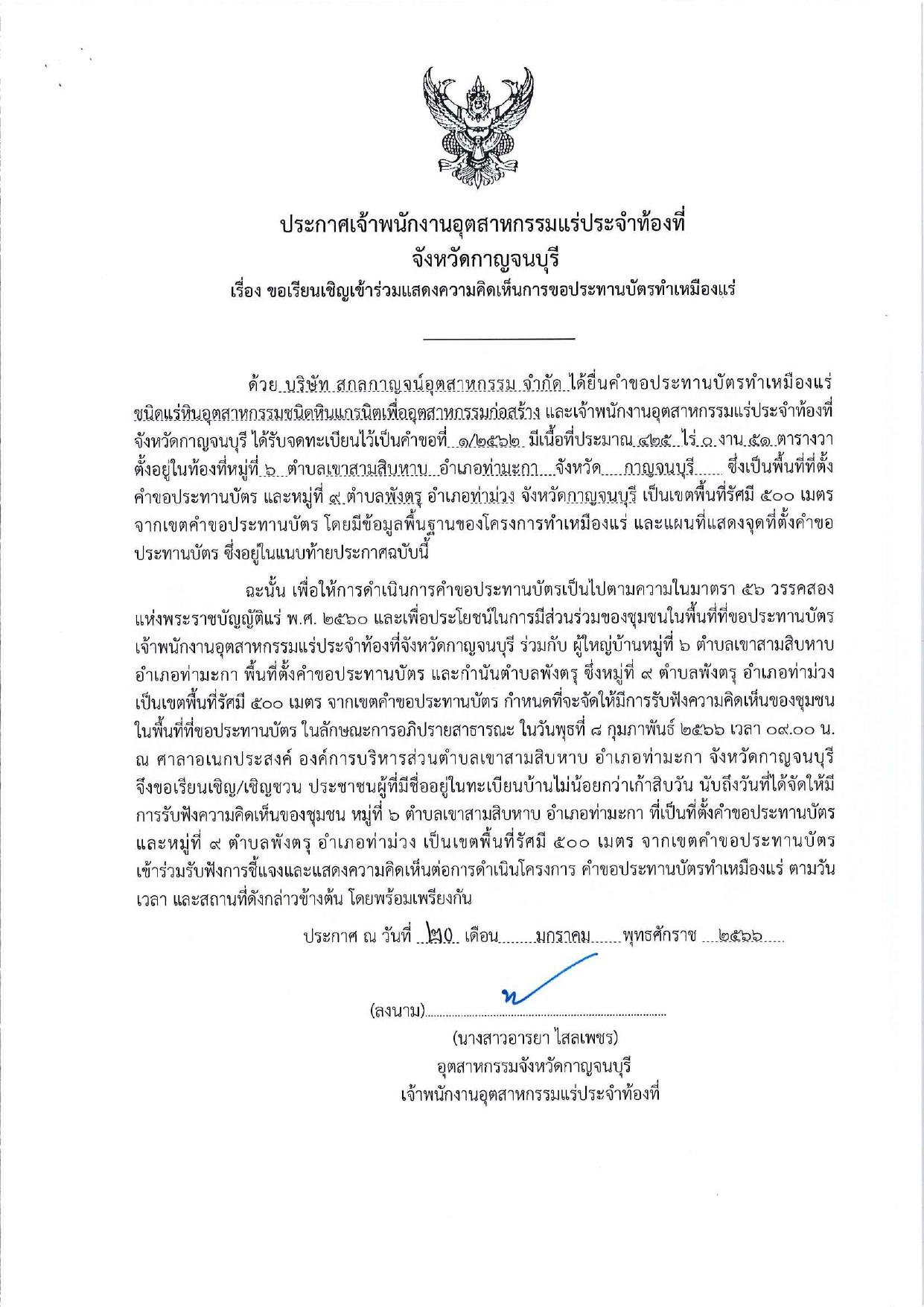 ขอเรียนเชิญเข้าร่วมแสดงความคิดเห็นการขอประทานบัตรทำเหมืองแร่ บริษัท สกลกาญจน์อุตสาหกรรม จำกัด คำขอประทานบัตรที่ ๑/๒๕๖๒ โดย เจ้าพนักงานอุตสาหกรรมแร่ประจำท้องที่จังหวัดกาญจนบุรี