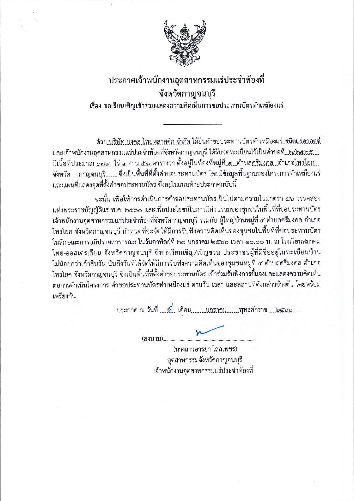 ขอเรียนเชิญเข้าร่วมแสดงความคิดเห็นการขอประทานบัตรทำเหมืองแร่ บริษัท มงคล ไทยพลาสติก จำกัด คำขอประทานบัตรที่ ๒/๒๕๖๕ โดย เจ้าพนักงานอุตสาหกรรมแร่ประจำท้องที่จังหวัดกาญจนบุรี