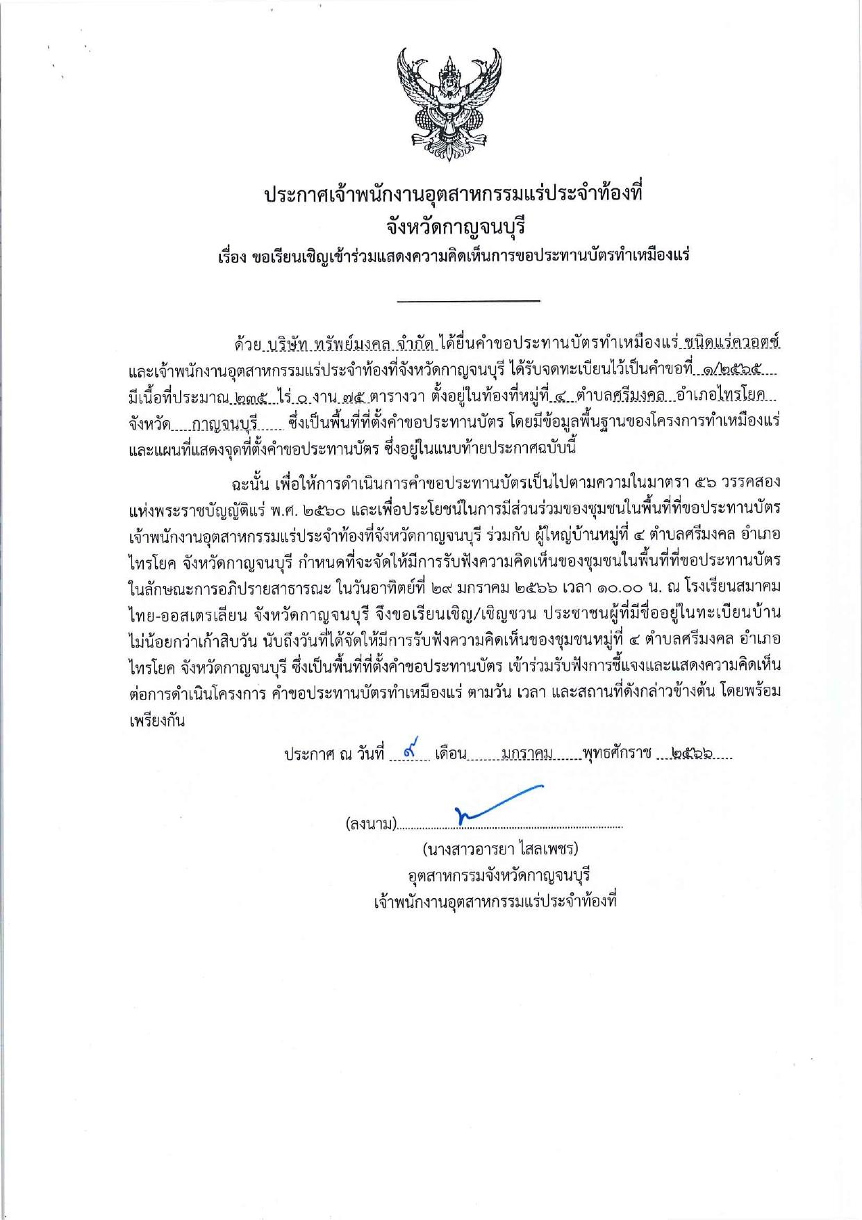 ขอเรียนเชิญเข้าร่วมแสดงความคิดเห็นการขอประทานบัตรทำเหมืองแร่ บริษัท ทรัพย์มงคล จำกัด คำขอประทานบัตรที่ ๑/๒๕๖๕ โดย เจ้าพนักงานอุตสาหกรรมแร่ประจำท้องที่จังหวัดกาญจนบุรี