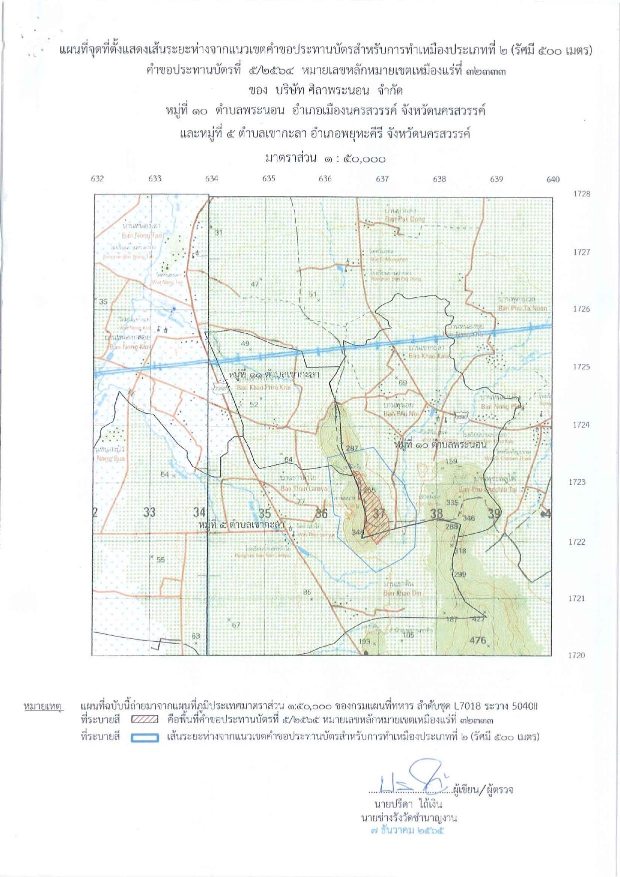 ขอเรียนเชิญเข้าร่วมแสดงความคิดเห็นการขอประทานบัตรทำเหมืองแร่ บริษัท ศิลาพระนอน จำกัด คำขอประทานบัตรที่ ๕/๒๕๖๔ โดย เจ้าพนักงานอุตสาหกรรมแร่ประจำท้องที่จังหวัดนครสวรรค์